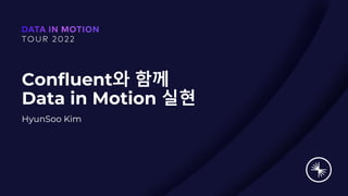 Confluent와 함께
Data in Motion 실현
HyunSoo Kim
 