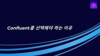 15
Confluent를 선택해야 하는 이유
 