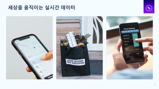 세상을 움직이는 실시간 데이터
3
 