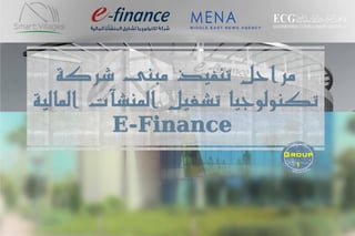‫م‬ ‫تنفيذ‬ ‫مراحل‬‫شركة‬ ‫بنى‬
‫الم‬ ‫المنشآت‬ ‫تشغيل‬ ‫تكنولوجيا‬‫الية‬
E-Finance
Group
1
 