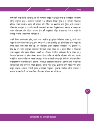 101
@)&^cGj]ifL
dlxnfdfly x'g] lx+;fsf] oyfy{tf
k'?if dfq} ;Fw} kL8s eO/xG5 jf ;a} k'?ifx¿ kL8s g} x'G5g eGg] of] tYofÍsf] ljZn]if0f
ul/g' cg'lrt x'G5 . ;+slnt tYofÍn] ($ k|ltzt kL8s k'?if / ^ k|ltzt kL8sdf
dlxnf /x]sf] b]vfof] . o;n] ;a} dlxnf ;Fw} kLl8t jf k|efljt dfq} x'Fb}gg eGg] tYonfO{
klgaflx/ NofPsf] 5 . oBlk g]kfnL ;dfhsf] ;+/rgf, lkt[;QfTds cEof; / Jojxf/sf
sf/0f dlxnfx¿dfly clws dfqfdf lx+;f x'Fb} cfO/x]sf] hl6n ;d:ofnfO{ s]Gb|df /fv]/ of]
tYofÍ lgdf{0f / ljZn]if0f ul/Psf] xf] .
h;/L lx+;f k|efljtsf] pd]/, k]zf, hft÷hftLo k[i7e"lddf ljljwtf /x]sf] 5, To:t} u/]/
kL8ssf] ;Gbe{dfklgnfu" x'G5 . !^ jif{d'lgsf] pd]/ ;d"xb]lv %^ jif{dflysf ;d]t kL8ssf]
?kdf /x]sf] tYo xfdL ;fd' 5 . t/ al9h;f] cyf{t ;+slnt tYofÍsf] $! k|ltzt @^
b]lv #% jif{ pd]/ ;d"xsf JolQmx¿ kL8ssf] ?kdf /x]sf 5g . o;n] kLl8t / kL8ssf]
pd]/ ;d"xdf klg ;dfg b]lvG5 . To:t} *% k|ltzt ljjflxt JolQmx¿ kL8s /x]sf 5g .
k]zfut lx;fan] x]bf{ x/]s If]qdf ;+nUg /x]sf JolQmx¿ /x]klg al9h;f] s[lif tyf Hofnf
dhb'/Ldf ;+nUg JolQmx¿ /x]sf] b]lvG5 . To:t} hfthftLo k[i7e"ld x]bf{ klg ;a} ;fdflhs
;d"xsfx¿sf] ;+nUgtf /x]sf] b]vfof] . h;dWo] cflbjf;L hghflt / a|fXd0f If]qL ;d'bfosf
JolQmx¿sf] al9 ;+nUgtf /x]sf] b]vfof] . o;n] :ki6 x'G5, k|efljt h:t} kL8s klg x/]s
;d"x, ;dfh, :yfgdf plQs} x'G5g . lsgsL lkt[;Qf, k'?ifTj, prlgr ;f]r, cEof; /
;+:sf/ ;a}sf] lghL Pj+ ;fdflhs hLjgsf] cleGg c+u ag]sf] 5 .
 