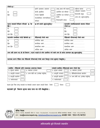 36gf x'Fbf k};f a:t' nfesf] jf ;]jfsf] cfbfg k|bfg ePsf] lyof]< lyof] lyPg
36gfsf] k'0f{ ljj/0f s[kof ;fbf kfgf yk u/L n]Vg'xf]nf .
u/]sf] 5 <
5
5}g
k|x/L÷k|zf;g÷cbfnt
;fyL÷Oi6ldq
ufFpn]÷l5d]sL
ufpFkflnsf÷gu/kflnsf
kl/jf/
cfkm" sfd ug{] :yfg
cf/f]lkt sf] kl/jf/
cf/f]lkt sf gft]bf/÷
;fyL
u}/;/sf/L ;+:yf
dlxnf dfgj
clwsf/ /Ifsx?
lgu/fgL ;d'x
cGo eP -v'nfpg'xf];_
=================================
36gf :ynsf] lg/LIf0f ul/Psf] 5 ls
5}g <
5 eg] s;n] -v'nfpg'xf];_< 36gf;“u ;DalGwtx¿sf] :jf:Yo k/LIf0f
u/]sf] 5 <
5
5}g
Yfxf 5}g
5
5}g
Yfxf 5}g
36gf;“u ;DalGwt kmf]6f] lvr]sf] 5 < kLl8tnfO{ k/]sf] c;/ kLl8tsf] kl/jf/nfO{ k/]sf] c;/
5
5}g
Yfxf 5}g
zf/L/Ls c;/=======================
dfgl;s c;/+++========================
;fdflhs c;/ ======================
cfly{s c;/ ==========================
zf/L/Ls c;/=======================
dfgl;s c;/+++========================
;fdflhs c;/ ======================
cfly{s c;/ ==========================
cGo b;L k|df0f eP ;f] sf] ljj/0f - 36gf ePsf] xf] eg]/ k|dfl0ft ug{ ;Sg] cGo s] s:tf k|df0fx? 5g v'nfpg'xf];_
36gfsf sf/0f kLl8t tyf kLl8tsf] kl/jf/nfO{ k/]sf] c;/ lj:t[t ?kdf v'nfP/ n]Vg'xf]; .
k|efljt ÷kLl8tsf] nflu tTsfnsf cfjZos ;]jfx? ;+:yfn] k|efljt÷kLl8tnfO{ k|bfg u/]sf] ;]jf
!_ ;'/Iff cfjf; %_ :jf:Yo pkrf/ !_ ;'/Iff cfjf; %_ :jf:Yo pkrf/
@_ sfg'gL k/fdz{ ^_ cGo s]xL eP pNn]v ug'{xf]; @_ sfg'gL k/fdz{ ^_ hLljsf]kfh{gdf ;xof]u
#_ sfg'gL ;xof]u #_ sfg'gL ;xof]u &_ cGo s]xL eP pNn]v ug'{xf];
$_ dgf]k/fdz{ $_ dgf]k/fdz{
cf]/]s g]kfn
kf]=a=g= !#@##, sf7df8f}+, kmf]g g+= -(&&_– )!–%!*^#&$, )!–%!*^)&# -s]lGb|o sfof{no_ ˆofS; M -(&&_ –)!–%))^@&!,
Od]n M ics@worecnepal.org, database@worecnepal.org, x6nfO{g gDa/ M !^^)–)!–&*(!)
dlxnfdfly x'g] lx+;fsf] oyfy{tf
 