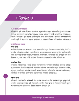 10
dlxnfdfly x'g] lx+;fsf] oyfy{tf
kl/R5]b @
@=! sfo{ut kl/efiff
dlxnfdfly x'g] u/]sf lx+;fsf :j¿kx¿ ax'cfoflds 5g . dlxnfdfly x'g] ;a} k|sf/sf
e]befj pGd"ng ug]{ dxf;lGw (CEDAW), dfgj clwsf/ ;DaGwL cGt/f{li6«o b:tfj]hx¿,
/fli6«o sfg"gx¿ Pj+ dlxnf lx+;flj?4sf tyf dfgjclwsf/ ;DaGwL 3f]if0ffkqx¿df
cfwfl/t x'Fb} of] cWoogdf lx+;fsf :j¿knfO{ & efudf juL{s/0f u/L ljZn]if0f ul/Psf] 5 .
s_ lx+;fsf k|sf/
3/]n' lx+;f
3/leq kl/jf/sf Ps ;b:oaf6 cGo ;b:odfly ePsf lx+;fsf 36gfnfO{ 3/]n' lx+;fleq
;dfj]z ul/Psf] 5 . >Ldfg tyf kl/jf/sf cGo ;b:ox¿af6 ePsf s'6lk6, ax'ljjfx u/L
;|f]t–;fwgaf6 jl~rt ul/Psf, 3/lgsfnf, ufnLunf}h, efjgfTds rf]6 k'¥ofpg] sfo{ tyf
ljleGg 8/, qf; b]vfO{ ul/g] dfgl;s lx+;fsf 36gfx¿nfO{ ;dfj]z ul/Psf] 5 .
;fdflhs lx+;f
;dfhsf JolQmx¿af6 ePsf lx+;fsf 36gfx¿nfO{ ;fdflhs lx+;fleq ;dfj]z ul/Psf]
5 . ;fdflhs lx+;fleq ljz]ifu/L af]S;Lsf] cf/f]kdf dlxnfdfly ePsf lx+;fsf 36gfx¿,
5'jf5"t, afnljjfx, bfOhf]sf sf/0fn] ePsf lx+;fx¿, dlxnfdfly ;dfhsf JolQmx¿af6
;fdflhs / dfgl;s c;/ kf/]sf 36gfx¿nfO{ ;dfj]z ul/Psf] 5 .
of}lgs lx+;f
dlxnfsf] OR5f ljk/Lt ha/h:tL of}g cËx¿ tyf ;+j]bgzLn c+ux¿df 5'g], ;'D;'Dofpg],
cZnLn zAbx¿sf] k|of]u ug{], lh:sfpg], cZnLn lrq, b[Zo jf lkmNdx¿ b]vfpg] h:tf
36gfx¿nfO{ o; k|ltj]bgdf of}lgs lx+;fleq /flvPsf 5g .
 