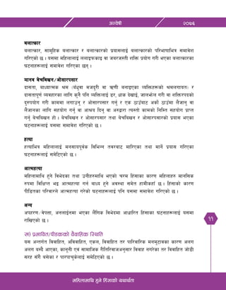 11
@)&^cGj]ifL
dlxnfdfly x'g] lx+;fsf] oyfy{tf
anfTsf/
anfTsf/, ;fd"lxs anfTsf/ / anfTsf/sf] k|of;nfO{ anfTsf/sf] kl/efiffleq ;dfj]z
ul/Psf] 5 . o;df dlxnfnfO{ nnfOkmsfO jf ha/h:tL zlQm k|of]u u/L ePsf anfTsf/sf
36gfx¿nfO{ ;dfj]z ul/Psf 5g .
dfgj a]rlavg÷cf];f/k;f/
bf;tf, afWofTds >d -aFw'jf dhb"/L jf C0fL agfOPsf JolQmx¿sf] >dnufot_ /
bf;tfk"0f{ Jojxf/sf nflu s'g} klg JolQmnfO{ 8/, wfs b]vfO{, hfnem]n u/L jf zlQm/kbsf]
b'?kof]u u/L sfddf nufpg' / cf];f/k;f/ ug'{ / Ps 7fpFaf6 csf{] 7fpFdf n}hfg' jf
n}hfgsf nflu ;xof]u ug'{ jf cf>o lbg' jf c?åf/f To:tf] sfdsf] lglDt ;xof]u k|fKt
ug'{ a]rlavg xf] . a]rlavg / cf];f/k;f/ tyf a]rlavg / cf];f/k;f/sf] k|of; ePsf
36gfx¿nfO{ o;df ;dfj]z ul/Psf] 5 .
xTof
xTofleq dlxnfnfO{ dg;fok"j{s ljleGg tj/af6 dfl/Psf tyf dfg{] k|of; ul/Psf
36gfx¿nfO{ ;d]l6Psf] 5 .
cfTdxTof
dlxnfdfly x'g] lje]bsf tyf pgLx?dfly ePsf] r/d lx+;fsf sf/0f dlxnfx? dfgl;s
?kdf ljlIfKt eO cfTdxTof ug{ afWo x'g] cj:yf ;d]t xfdLsxfF 5 . lx+;fsf] sf/0f
kLl8tsf kl/jf/n] cfTdxTof u/]sf] 36gfx¿nfO{ klg o;df ;dfj]z ul/Psf] 5 .
cGo
ckx/0f÷j]kQf, cgnfO{gdf ePsf n}+lus lje]bdf cfwfl/t lx+;fsf 36gfx¿nfO{ o;df
/flvPsf] 5 .
v_ k|efljt÷kL8ssf] j}jflxs l:ylt
o; cGtu{t ljjflxt, cljjflxt, Psn, ljjflxt t/ kfl/jfl/s dgd'6fjsf sf/0f cnu
cnu a:b} cfPsf, sfg"gL Pj+ ;fdflhs /Lltl/jfhcg';f/ ljjfx gu/]sf t/ ljjflxt hf]8L
;/x ;Fu} a;]sf / kf/kfr's]nfO{ ;d]l6Psf] 5 .
 