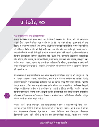 84
dlxnfdfly x'g] lx+;fsf] oyfy{tf
kl/R5]b !)
!)=! a]rlavg tyf cf];f/k;f/
dfgj a]rlavg tyf cf];f/k;f/ Ps ljZjJofkL ;d:of xf] . g]kfn klg of] ;d:ofaf6
c5'tf] 5}g . dfgj a]rlavg Ps uDeL/ ck/fw xf] . of] dfgjclwsf/ pNn+3gsf] ;a}eGbf
lgs[i6 / nHhf:kb sfd xf] . of] ck/fw cfw'lgs bf;Tjsf] ?kdfdlxnf, k'?if / afnaflnsf
hf] sf]lxnfO{ ljleGg p2]Zon] ljz]ifu/L >d tyf of}g zf]if0fsf nflu x'g] u/sf] kfOG5 .
dfgj a]rlavg ljZjd} t];|f] 7"nf] ;+ul7t ck/fwsf] ?kdf /xFb} cfPsf] 5 . ljZj Oltxf;df
ljleGg sfnv08df bf;Tj, afWofTds >d, aw'jf >d, c;'/lIft cfk|jf;g, Jofj;flos
of}g zf]if0f, of}g bf;Tj, afWofTds ljjfx, afn ljjfx, afn>d, afn bf;Tj, wd{–k'q÷wd{–
k'qLsf ?kdf zf]if0f, dfgj cË k|Tof/f]k0f cflbsfnflu dlxnf, afnaflnsf / k'?ifx¿sf]
;d]t a]rlavg x'g] u/]sf] 5 . ;dosf] cGt/fn;Fu} of] ;d:ofsf] :j?k / cfofddf kl/jt{g
x'Fb} cfO/x]sf] 5 .
g]kfn ;/sf/n] dfgj a]rlavg tyf cf];f/k;f/ lj?4 ljleGg sfo{x¿ ub{} cfPsf] 5 . lj=
;+= @)%@ c;f]hdf dlxnf, afnaflnsf, tyf ;dfh sNof0f dGqfnosf] :yfkgf ePkl5
tTsfn} r]nLa]6L / afnaflnsf a]rlavg tyf b]x Jofkf/ lj?4 gLlt tof/ ul/of] . To;kl5
@)^% ;fndf æof}g tyf >d zf]if0fsf nflu dlxnf tyf afnaflnsf a]rlavg lj?4sf]
/fli6«o sfo{of]hgfÆ th'{df u/L sfof{Gjogdf NofOof] . s]lGb|o :t/b]lv :yfgLo :t/;Dd
ljleGg ;+/rgfx¿ lgdf{0f ul/P . s]Gb|df dlxnf, afnaflnsf tyf ;dfh sNof0f dGqfnosf]
;lrjsf] ;+of]hsTjdf ;/f]sf/jfnf lgsfo tyf ;+3;+:yfsf k|ltlglwx¿ ;lDdlnt /fli6«o
:t/sf sfo{ bn ;d]t u7g eof] .
abln+b} uPsf] dfgj a]rlavg tyf cf];f/k;f/sf] ;d:of / cfofdx¿nfO{ lj=;+= @)$#
dftof/ ePsf] r]nLa]6L a]rlavg lgoGq0f P]gn] ;Daf]wgug{ ;s]g . o;y{ dfgj a]rlavg
tyf cf];f/k;f/ -lgoGq0f_ P]g @)^$ / dfgj a]rlavg tyf cf];f/k;f/ -lgoGq0f_
lgodfjnL @)^% hf/L ul/of] . ;f] P]g tyf lgodfjnLdf /fli6«o, lhNnf tyf :yfgLo
 