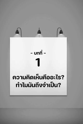 - บทที่ -
1
ความคิดเห็นคืออะไร?
ทําไมมันถึงจําเป
็ น?
 