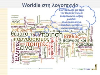 Worldle ζηη λογοηεσνία
 