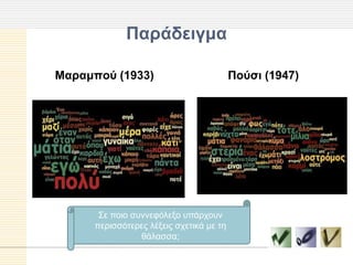 Παπάδειγμα

Μαπαμπού (1933)                           Πούζι (1947)




       Σε πνην ζπλλεθόιεμν ππάξρνπλ
      πεξηζζόηεξεο ιέμεηο ζρεηηθά κε ηε
                 ζάιαζζα;
 