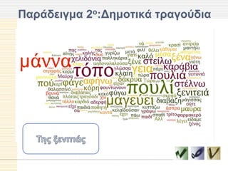 Παπάδειγμα 2ο:Γημοηικά ηπαγούδια
 