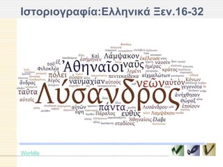 Ιζηοπιογπαθία:Δλληνικά Ξεν.16-32




Worldle
 