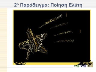 2ο Παπάδειγμα: Ποίηζη Δλύηη
 