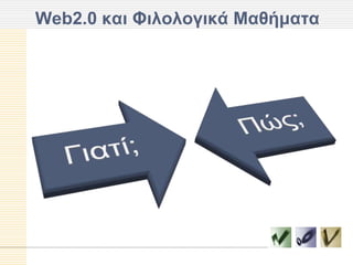 Web2.0 και Φιλολογικά Μαθήμαηα
 