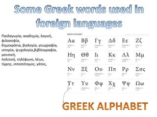 Παιδαγωγία, ακαδημία, λογική,
φιλοσοφία,
δημοκράτια, βιολογία, γεωγραφία,
ιστορία, ψυχολογία,βιβλίογραφία,
μουσική,
πολιτική, τηλέφωνο, λέων,
τίγρης, ιπποπόταμος, γάτος,
 