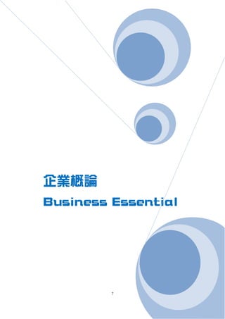7
企業概論
Business Essential
 