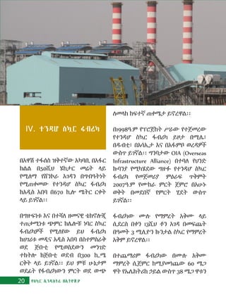 IV. ተንዳሆ ስኳር ፋብሪካ
20 የስኳር ኢንዱስትሪ በኢትዮጵያ
በአዋሽ ተፋሰስ ዝቅተኛው አካባቢ በአፋር
ክልል በ50ሺህ ሄክታር መሬት ላይ
የሚለማ የሸንኮራ አገዳን በግብዓትነት
የሚጠቀመው የተንዳሆ ስኳር ፋብሪካ
ከአዲስ አበባ በ670 ኪሎ ሜትር ርቀት
ላይ ይገኛል፡፡
በግዙፍነቱ እና በተሻለ ዘመናዊ ቴክኖሎጂ
ተጠቃሚነቱ ጭምር ከሌሎቹ ነባር ስኳር
ፋብሪካዎች የሚለየው ይህ ፋብሪካ
ከሀገሪቱ መዲና አዲስ አበባ በስተምስራቅ
ወደ ጅቡቲ የሚወስደውን መንገድ
ተከትሎ ከጅቡቲ ወደብ በ300 ኪ.ሜ
ርቅት ላይ ይገኛል፡፡ ይህ ምቹ ሁኔታም
ወደፊት የፋብሪካውን ምርት ወደ ውጭ
ለመላክ ከፍተኛ ጠቀሜታ ይኖረዋል፡፡
በ1998ዓ.ም የፕሮጀክት ሥራው የተጀመረው
የተንዳሆ ስኳር ፋብሪካ ይዞታ በሚሌ፣
በዱብቲ፣ በአሳኢታ እና በአፋምቦ ወረዳዎች
ውስጥ ይገኛል፡፡ ግንባታው OIA (Overseas
Infrastructure Alliance) በተባለ የህንድ
ኩባንያ የሚካሄደው ግዙፉ የተንዳሆ ስኳር
ፋብሪካ የመጀመሪያ ምዕራፍ ጥቅምት
2007ዓ.ም የሙከራ ምርት ጀምሮ በአሁኑ
ወቅት በመደበኛ የምርት ሂደት ውስጥ
ይገኛል፡፡
ፋብሪካው ሙሉ የማምረት አቅሙ ላይ
ሲደርስ በቀን 13ሺህ ቶን አገዳ በመፍጨት
በዓመት 3 ሚሊዮን ኩንታል ስኳር የማምረት
አቅም ይኖረዋል፡፡
በተጨማሪም ፋብሪካው በሙሉ አቅሙ
ማምረት ሲጀምር ከሚያመነጨው 60 ሜጋ
ዋት የኤሌክትሪክ ኃይል ውስጥ 38 ሜጋ ዋቱን
 
