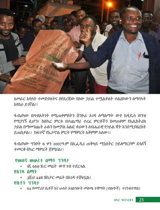 25ስኳር ኮርፖሬሽን
አመራር አባላት ተመድቦለትና በየደረጃው የሰው ኃይል ተሟልቶለት ተልዕኮውን ለማሳካት
እየሰራ ይገኛል፡፡
ፋብሪካው በግብአትነት የሚጠቀምበትን ሸንኮራ አገዳ ለማልማት ውሃ ከዲዴሳ ወንዝ
የሚያገኝ ሲሆን፣ ከስኳር ምርቱ በተጨማሪ ተረፈ ምርቶችን በመጠቀም የኤሌክትሪክ
ኃይል በማመንጨት ራሱን ከመቻል አልፎ ቀሪውን ለብሔራዊ የኃይል ቋት እንደሚያበረክት
ይጠበቃል፡፡ ከፍተኛ የኤታኖል ምርት የማምረት አቅምም አለው፡፡
ፋብሪካው ግንቦት 6 ቀን 2007ዓ.ም በኢፌዲሪ ጠቅላይ ሚኒስትር ኃይለማርያም ደሳለኝ
ተመርቆ ስኳር ማምረት ጀምሯል፡፡
የመስኖ መሠረተ ልማት ግንባታ
•	 1ሺ 660 ሄ/ር መሬት ውሃ ገብ ተደርጓል
የአገዳ ልማት
•	 3ሺህ 448 ሄክታር መሬት በአገዳ ተሸፍኗል፤
የቤቶች ግንባታ
•	 64 የመኖሪያ ቤቶች እና ሁለት አገልግሎት መስጫ ተቋማት (ብሎኮች) ተገንብተዋል፤
 