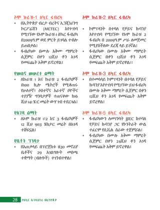 28 የስኳር ኢንዱስትሪ በኢትዮጵያ
ኦሞ ኩራዝ-1 ስኳር ፋብሪካ
•	 በኢትዮጵያ ብረታ ብረትና ኢንጂነሪንግ
ኮርፖሬሽን (METEC) እየተገነባ
የሚገኘው የኦሞ ኩራዝ-1 ስኳር ፋብሪካ
በ2009ዓ.ም ወደ ምርት ይገባል ተብሎ
ይጠበቃል፤
•	 ፋብሪካው በሙሉ አቅሙ ማምረት
ሲጀምር በቀን 12ሺህ ቶን አገዳ
የመፍጨት አቅም ይኖረዋል፤
የመስኖ መሠረተ ልማት
•	 ለኩራዝ 1 እና ኩራዝ 2 ፋብሪካዎች
በ100 ኪሎ ሜትሮች የሚቆጠሩ
የሁለተኛ፣ ሶስተኛና አራተኛ ቦዮችና
ተያያዥ ግንባታዎች ተጠናቀው ከ16
ሺህ 141 ሄ/ር መሬት ውሃ ገብ ተደርጓል፤
የአገዳ ልማት
•	 ለኦሞ ኩራዝ 1፣2 እና 3 ፋብሪካዎች
12 ሺህ 903 ሄክታር መሬት በአገዳ
ተሸፍኗል፤
የቤቶች ግንባታ
•	 በአጠቃላይ በፕሮጀክቱ 830 መኖሪያ
ቤቶችና 29 አገልግሎት መስጫ
ተቋማት (ብሎኮች) ተገንብተዋል፤
ኦሞ ኩራዝ-2 ስኳር ፋብሪካ
•	 ኮምፕላንት በተባለ የቻይና ኩባንያ
እየተገነባ የሚገኘው የኦሞ ኩራዝ 2
ፋብሪካ በ 2009ዓ.ም ሥራ ለመጀመር
የሚያስችለው ደረጃ ላይ ይገኛል፤
•	 ፋብሪካው በሙሉ አቅሙ ማምረት
ሲጀምር በቀን 12ሺህ ቶን አገዳ
የመፍጨት አቅም ይኖረዋል፡፡
ኦሞ ኩራዝ-3 ስኳር ፋብሪካ
•	 በተመሳሳይ ኮምፕላንት በተባለ የቻይና
ኩባንያ እየተገነባ የሚገኘው ይህ ፋብሪካ
በሙሉ አቅሙ ማምረት ሲጀምር በቀን
12ሺህ ቶን አገዳ የመፍጨት አቅም
ይኖረዋል፤
ኦሞ ኩራዝ-5 ስኳር ፋብሪካ
•	 ፋብሪካውን ለመገንባት JJIEC ከተባለ
የቻይና ኩባንያ ጋር የኮንትራት ውል
ተፈርሞ የሲቪል ስራው ተጀምሯል፤
•	 ፋብሪካው በሙሉ አቅሙ ማምረት
ሲጀምር በቀን 24ሺህ ቶን አገዳ
የመፍጨት አቅም ይኖረዋል፤
 