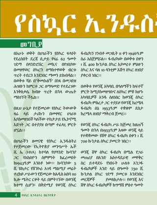 የስኳር ኢንዱስትሪ በኢትዮጵያ
በአሁኑ ወቅት በሀገራችን የስኳር ፍላጎት
የደረሰበት ደረጃ ሲታይ የዛሬ 62 ዓመት
ገደማ በላንድሮቨር መኪና በየገበያው
በመዘዋወር ስኳርን ለማስተዋወቅ ብርቱ
ጥረት ተደርጎ እንደነበር ማመን ይከብዳል፡፡
በወቅቱ ሻይ በ”ቅመሱልኝ” በነጻ በመጋበዝ
ሕዝቡን ከምርቱ ጋር ለማላመድ የተደረገው
እንቅስቃሴ ከብዙ ጥረት በኋላ ውጤት
ማስገኘት ችሏል፡፡
በዚህ ሁኔታ የተጀመረው የስኳር ትውውቅ
ዛሬ ላይ ታሪኩን በመቀየር ሀገሪቱ
እያስመዘገበች ካለችው ተከታታይ የኢኮኖሚ
እድገት ጋር በተያያዘ በጣም ተፈላጊ ምርት
ሆኗል፡፡ 	
በሀገራችን ዘመናዊ የስኳር ኢንዱስትሪ
የተጀመረው የኢትዮጵያ መንግሥት ኤች
ቪ ኤ (HVA) ከተባለ የሆላንድ ኩባንያ
ጋር የአክስዮን ስምምነት ከፈረመበት
ከ1943ዓ.ም አንስቶ ነው፡፡ ኩባንያው 5
ሺ ሄክታር የሸንኮራ አገዳ ማልሚያ መሬት
ተረክቦ ሥራውን የጀመረው ከአዲስ አበባ 110
ኪሎ ሜትር ርቀት ላይ በምትገኘው በወንጂ
ከተማ ሲሆን፣ በቅድሚያ የወንጂ ስኳር
ፋብሪካን ገንብቶ መጋቢት 11 ቀን 1946ዓ.ም
ስራ አስጀምሯል፡፡ ፋብሪካው በወቅቱ በቀን
1 ሺ 400 ኩንታል ስኳር እያመረተ ምዕዙን
ስኳር እና ባለ 10 ሳንቲም እሽግ ስኳር ለገበያ
ያቀርብ ነበር፡፡
በወቅቱ የወንጂ አካባቢ በዓለማችን ከፍተኛ
ምርት ከሚያስመዘግቡና ለስኳር ምቹ ከሆኑ
አካባቢዎች አንዱ ስለነበር ከወንጂ ስኳር
ፋብሪካ ምስረታ ጋር ተያይዞ የወንጂ ከረሜላ
ፋብሪካ ሰኔ 1953ዓ.ም ተቋቁሞ ደስታ
ከረሜላ ለገበያ ማቅረብ ጀመረ፡፡
የወንጂ ስኳር ፋብሪካ ሥራ ከጀመረ ከዘጠኝ
ዓመት በኋላ በ1955ዓ.ም እዛው ወንጂ ላይ
የተቋቋመው የሸዋ ስኳር ፋብሪካ በቀን 1 ሺ
700 ኩንታል ስኳር ያመርት ነበር፡፡
ወንጂ ሸዋ ስኳር ፋብሪካ በሚል የጋራ
መጠሪያ በአንድ አስተዳደራዊ መዋቅር
ስር ይተዳደሩ የነበሩት ሁለቱ አንጋፋ
ፋብሪካዎች አንድ ላይ በዓመት 750 ሺ
ኩንታል ስኳር ገደማ ያመርቱ እንደነበር
መረጃዎች ያመለክታሉ፡፡ የወንጂ እና
ሸዋ ስኳር ፋብሪካዎች ከግማሽ ምዕተ ዓመት
የስኳር ኢንዱስት
መግቢያ
4 የስኳር ኢንዱስትሪ በኢትዮጵያ
 