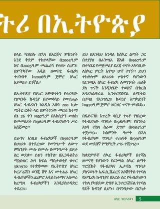 በላይ ካገለገሉ በኋላ በእርጅና ምክንያት
እንደ ቅደም ተከተላቸው በ2004ዓ.ም
እና በ2005ዓ.ም መጨረሻ የተዘጉ ሲሆን፣
በምትካቸው አዲስ ዘመናዊ ፋብሪካ
ተገንብቶ ከ2006ዓ.ም ጀምሮ ስኳር
እያመረተ ይገኛል።
በኢትዮጵያ የስኳር አዋጭነትን የተረዳው
የሆላንዱ ኩባንያ በተመሳሳይ የመተሐራ
ስኳር ፋብሪካን ከአዲስ አበባ 200 ኪሎ
ሜትር ርቀት ላይ በምትገኘው መርቲ ከተማ
ሰኔ 26 ቀን 1957ዓ.ም በአክሲዮን መልክ
በመመስረት በ1962ዓ.ም ፋብሪካውን ሥራ
አስጀመረ፡፡
ይሁንና እነዚህ ፋብሪካዎች በ1967ዓ.ም
በሀገሪቱ በተደረገው የመንግሥት ለውጥ
ምክንያት ሙሉ በሙሉ በመንግሥት ይዞታ
ስር ወደቁ፡፡ ይህን ተከትሎ በኢንዱስትሪ
ሚኒስቴር ሕግ ክፍል ማስታወቂያ ቁጥር
58/1970 የተቋቋመው የኢትዮጵያ ስኳር
ኮርፖሬሽን ወንጂ ሸዋ እና መተሐራ ስኳር
ፋብሪካዎችን ጨምሮ አዲስ ከተማና አስመራ
ከረሜላ ፋብሪካዎችን እንዲያስተዳድር
ተደረገ፡፡
ይህ በእንዲህ እንዳለ ከስኳር ልማት ጋር
በተያያዘ በፊንጫአ ሸለቆ በ1967ዓ.ም
በተካሄደ የመጀመሪያ ደረጃ ጥናት አካባቢው
ለስኳር ምርት አዋጭ ሆኖ ተገኘ፡፡ ይህን
ተከትሎም ለአገሪቱ ሦስተኛ የሆነውን
የፊንጫአ ስኳር ፋብሪካ ለመገንባት ጠለቅ
ያለ ጥናት እንዲካሄድ ተወስኖ ቡከርስ
አግሪካልቸራል ኢንተርናሽናል ሊሚትድ
በተባለ የእንግሊዝ ኩባንያ አማካይነት
ከ1970ዓ.ም ጀምሮ ዝርዝር ጥናት ተካሄደ፡፡
በፋይናንስ እጥረት ሳቢያ ተጓቶ የነበረው
የፋብሪካው ግንባታ በ1981ዓ.ም፤ የሸንኮራ
አገዳ ተከላ ስራው ደግሞ በ1984ዓ.ም
ተጀመረ፡፡ ከስምንት ዓመት በኋላ
የፋብሪካው ግንባታ ተጠናቆ በ1991ዓ.ም
ወደ መደበኛ የማምረት ሥራ ተሸጋገረ፡፡
ከቀደምቶቹ ስኳር ፋብሪካዎች በተሻለ
ዘመናዊ የሆነውን የፊንጫአ ስኳር ልማት
ፕሮጀክት የፋብሪካና ኤታኖል ግንባታ
ያከናወኑት ኤፍ.ሲ.ሼፈርና አሶሽየትስ የተባለ
የአሜሪካ ኩባንያና በእርሱ ስር የፋብሪካውን
ተከላ ያካሄደው ድዌቶ ኢንተርናሽናል የተባለ
የደች ኩባንያ ሲሆኑ፣ በግንባታው በርካታ
ትሪ በኢትዮጵያ
5ስኳር ኮርፖሬሽን
 