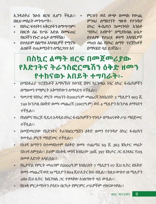 በስኳር ልማት ዘርፍ በመጀመሪያው
የእድገትና ትራንስፎርሜሽን ዕቅድ ዘመን
የተከናወኑ አበይት ተግባራት፡-
•	 በማስፋፊያ ፕሮጀክቶች አማካኝነት የወንጂ ሸዋና የፊንጫአ ነባር ስኳር ፋብሪካዎችን
በማዘመን የማምረት አቅማቸውን ለማሳደግ ተችሏል፡፡
•	 ዓመታዊ የስኳር ምርት መጠንን በ2002ዓ.ም መጨረሻ ከነበረበት 2 ሚሊዮን 903 ሺ
740 ኩንታል በዕቅድ ዘመኑ መጨረሻ (2007ዓ.ም) ወደ 4 ሚሊዮን ኩንታል ለማሳደግ
ተችሏል፡፡
•	 የከሰምና የአርጆ ዲዴሳ አዳዲስ ስኳር ፋብሪካዎችን ግንባታ በማጠናቀቅ ሥራ ማስጀመር
ተችሏል፡፡
•	 በመጀመሪያው የእድገትና ትራንስፎርሜሽን ዕቅድ ዘመን የተንዳሆ ስኳር ፋብሪካን
የሙከራ ምርት ማስጀመር ተችሏል፡፡
•	 የአገዳ ልማትን በተመለከተም በዕቅድ ዘመኑ ተጨማሪ 65 ሺ 363 ሄክታር መሬት
በአገዳ ለምቷል፡፡ ይህም በእቅዱ መነሻ ከነበረው 30ሺ 397 ሄክታር ጋር ሲነጻጸር የ215
በመቶ እድገት አሳይቷል፡፡
•	 የኤታኖል የምርት መጠንም በ2002ዓ.ም ከነበረበት 7 ሚሊዮን 117 ሺህ ሊትር በእቅድ
ዘመኑ መጨረሻ ወደ 19 ሚሊዮን 804 ሺህ ሊትር ከፍ ብሏል፡፡ ከዚህ ውስጥ 18 ሚሊዮን
480 ሺህ ሊትር ከቤንዝል ጋር ተቀላቅሎ አገልግሎት ላይ ውሏል፡፡
•	 የአገዳ ምርታማነትን ያሳደጉ በርካታ የምርምር ሥራዎችም ተከናውነዋል፡፡
ኢንዱስትሪ ንዑስ ዘርፍ ሊሆን ችሏል፡፡
በዚህ መሰረት መንግሥት፡-
•	 የስኳር ፍላጎትና አቅርቦትን ለማጣጣም፣
•	 በዘርፉ ሰፊ የሥራ እድል በመፍጠር
የዜጎችን የኑሮ ሁኔታ ለማሻሻል፣
•	 በተለይም በልማቱ አካባቢዎች የሚኖሩ
ሕዝቦች ተጠቃሚነትን ለማረጋገጥ እና
•	 ምርቱን ወደ ውጭ በመላክ የውጪ
ምንዛሪ ለማስገኘት ግዙፉ የተንዳሆ
ስኳር ፋብሪካን ከመገንባት አንስቶ
“የስኳር አብዮት” በሚያስብል ሁኔታ
በተለያዩ የሀገሪቷ ቆላማ አካባቢዎች
መጠነ ሰፊ የስኳር ልማት ፕሮጀክቶች
በማካሄድ ላይ ይገኛል፡፡
9ስኳር ኮርፖሬሽን
 