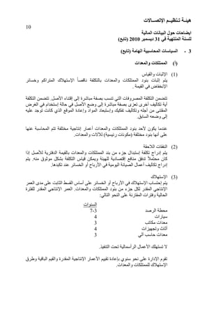 ‫هُئ‬‫ـ‬‫ر‬ ‫خ‬‫ـ‬ُ‫ُظ‬‫ــ‬‫اإلرص‬ ‫ى‬‫ــ‬‫بالد‬
10
‫انًبنُخ‬ ‫انجُبَبد‬ ‫حىل‬ ‫اَعبحبد‬
ٍ‫ف‬ ‫انًُزهُخ‬ ‫نهغُخ‬31‫دَغًجش‬2010)‫(ربثغ‬
3-‫ا‬‫انًحبعجُخ‬ ‫نغُبعبد‬‫انهبيخ‬)‫(ربثغ‬
)‫(أ‬‫وانًؼذاد‬ ‫انًًزهكبد‬
(1‫ٗاىقٞبط‬ ‫ا٣صجبد‬
‫ثْ٘د‬ ‫ئصجبد‬ ٌ‫ٝز‬‫اىََزينبد‬‫ا‬ ‫ل‬‫ب‬‫ّبقق‬ ‫ثبىزنيرخ‬ ‫ٗاىَيذاد‬٣‫ٗخغبئش‬ ٌ‫اىَزشام‬ ‫عزٖ٦ك‬
‫ا‬٣‫اىقَٞخ‬ ٜ‫ف‬ ‫ّخربك‬.
ٚ‫ئى‬ ‫ٍجبؽشح‬ ‫ثقرخ‬ ‫رْغت‬ ٜ‫اىز‬ ‫اىَقشٗفبد‬ ‫اىزنيرخ‬ َِ‫رزن‬‫ئ‬‫اىزنيرخ‬ َِ‫رزن‬ .‫ا١فو‬ ‫قزْب‬
‫ؽبىخ‬ ٜ‫ف‬ ‫ا١فو‬ ‫ٗمة‬ ٚ‫ئى‬ ‫ٍجبؽشح‬ ‫ثقرخ‬ ٙ‫ريض‬ ٙ‫خش‬ ‫رنبىٞف‬ ‫ٝخ‬‫ئ‬‫اىغشك‬ ٜ‫ف‬ ً‫عزخذا‬
ٗ ‫ررنٞل‬ ‫ٗرنبىٞف‬ ٔ‫عي‬ ٍِ ْٚ‫اىَقز‬‫ئ‬ٔٞ‫عي‬ ‫ر٘عذ‬ ‫مبّذ‬ ٛ‫اىز‬ ‫اىَ٘قة‬ ‫ٗئعبدح‬ ‫اىَ٘اد‬ ‫عزجيبد‬
.‫اىغبثق‬ ٔ‫ٗمي‬ ٚ‫ئى‬
‫ثْ٘د‬ ‫١ؽذ‬ ُ٘‫ٝن‬ ‫عْذٍب‬‫اىََزينبد‬‫ٍخزير‬ ‫ئّزبعٞخ‬ ‫عَبس‬ ‫ٗاىَيذاد‬‫عْٖب‬ ‫اىَؾبعجخ‬ ٌ‫رز‬ ‫خ‬
‫سئٞغٞخ‬ ‫(ٍنّ٘بد‬ ‫ٍخزيرخ‬ ‫ثْ٘د‬ ‫ّٖب‬ ٚ‫عي‬.‫ٗاىَيذاد‬ ‫ى٠٥د‬
(2‫اى٦ؽقخ‬ ‫اىْرقبد‬
‫ئرا‬ ‫ى٢فو‬ ‫اىذفزشٝخ‬ ‫ثبىقَٞخ‬ ‫ٗاىَيذاد‬ ‫اىََزينبد‬ ‫ثْذ‬ ٍِ ‫عض‬ ‫ئعزجذاه‬ ‫رنيرخ‬ ‫ئدساط‬ ٌ‫ٝز‬
ٌ‫ٝز‬ .ٍْٔ ‫ٍ٘ص٘ق‬ ‫ثؾنو‬ ‫اىزنيرخ‬ ‫قٞبط‬ ِ‫َٗٝن‬ ‫ىيٖٞئخ‬ ‫ئقزقبدٝخ‬ ‫ٍْبفة‬ ‫رذفق‬ ‫ل‬٦َ‫ٍؾز‬ ُ‫مب‬
‫ئ‬ٜ‫ف‬ ‫اىٍٞ٘ٞخ‬ ‫اىقٞبّخ‬ ‫عَبه‬ ‫رنبىٞف‬ ‫دساط‬‫اىخغبئش‬ ٗ ‫ا١سثبػ‬.‫رنجذٕب‬ ‫عْذ‬
(3‫ا‬٣‫عزٖ٦ك‬
ٌ‫ٝز‬‫ئ‬‫ا‬ ‫ؽزغبة‬٣ٜ‫ف‬ ‫عزٖ٦ك‬‫اىخغبئش‬ ٗ ‫ا١سثبػ‬‫اىيَش‬ ٙ‫ٍذ‬ ٚ‫عي‬ ‫اىضبثذ‬ ‫اىقغو‬ ‫عبط‬ ٚ‫عي‬
‫ىيرزشح‬ ‫اىَقذس‬ ٜ‫ا٣ّزبع‬ ‫اىيَش‬ .‫ٗاىَيذاد‬ ‫اىََزينبد‬ ‫ثْ٘د‬ ٍِ ‫عض‬ ‫ىنو‬ ‫اىَقذس‬ ٜ‫ا٣ّزبع‬
‫اىؾبىٞخ‬:ٜ‫اىزبى‬ ٘‫اىْؾ‬ ٚ‫عي‬ ‫اىَقبسّخ‬ ‫ٗفزشاد‬
‫اىغْ٘اد‬
‫اىشفذ‬ ‫خ‬ ‫ٍؾ‬3-7
‫عٞبساد‬4
‫ٍنبرت‬ ‫ٍيذاد‬3
‫ٗرغٖٞضاد‬ ‫صبس‬4
ٜ‫آى‬ ‫ؽبعت‬ ‫ٍيذاد‬3
.‫اىزْرٞز‬ ‫رؾذ‬ ‫عَبىٞخ‬ ‫اىش‬ ‫ا١عَبه‬ ‫رغزٖيل‬ ٥
‫ا١عَبس‬ ٌٞٞ‫رق‬ ‫ثاعبدح‬ ْٛ٘‫ع‬ ٘‫ّؾ‬ ٚ‫عي‬ ‫ا٣داسح‬ ً٘‫رق‬‫اىجبقٞخ‬ ٌٞ‫ٗاىق‬ ‫اىَقذسح‬ ‫ا٣ّزبعٞخ‬‫ٗهشق‬
‫ا‬٣.‫ٗاىَيذاد‬ ‫ىيََزينبد‬ ‫عزٖ٦ك‬
 