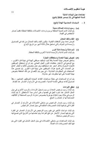 ‫هُئ‬‫ـ‬‫ر‬ ‫خ‬‫ـ‬ُ‫ُظ‬‫ــ‬‫اإلرص‬ ‫ى‬‫ــ‬‫بالد‬
11
‫انًبنُخ‬ ‫انجُبَبد‬ ‫حىل‬ ‫اَعبحبد‬
ٍ‫ف‬ ‫انًُزهُخ‬ ‫نهغُخ‬31‫دَغًجش‬2010)‫(ربثغ‬
3-‫انهبيخ‬ ‫انًحبعجُخ‬ ‫انغُبعبد‬)‫(ربثغ‬
)‫(ة‬‫رشدداد‬ ‫سعىو‬‫إ‬‫يذَُخ‬ ‫رصبالد‬
‫رأح‬ َ‫اى‬ ‫ثبىزنيرخ‬ ‫ا٥رقب٥د‬ ‫رشدداد‬ ً٘‫ثشع‬ ‫اىَزييقخ‬ ‫اىَذْٝخ‬ ٌٍ‫اىز‬ ‫ئصجبد‬ ٌ‫ٝز‬‫خغبئش‬ ‫ل‬‫ب‬‫ّبقق‬
‫ا‬٣‫اىقَٞخ‬ ٜ‫ف‬ ‫ّخربك‬.
)‫(ج‬‫انًؼبدل‬ ‫وانُمذ‬ ‫انُمذ‬
‫اىقاْذٗق‬ ٜ‫فا‬ ‫ّقاذ‬ ِ‫ٍا‬ ‫اىَيابده‬ ‫ٗاىْقاذ‬ ‫اىْقاذ‬ ُ٘‫ٝزنا‬ ، ‫اىْقذٝاخ‬ ‫اىزاذفقبد‬ ُ‫ثٞاب‬ ‫ئعذاد‬ ‫ىغشك‬
.‫ا٣ٝذاع‬ ‫ربسٝخ‬ ٍِ ‫ؽٖش‬ ‫ص٦صخ‬ ‫خ٦ه‬ ‫رغزؾق‬ ٜ‫ٗاىز‬ ‫اىجْ٘ك‬ ٙ‫ىذ‬ ‫سفذح‬ ٗ
)‫(د‬‫دائُخ‬ ‫ريى‬‫دائُخ‬ ‫وأسصذح‬‫أخشي‬
‫اىذائْخ‬ ٌٍ‫اىز‬ ‫ئصجبد‬ ٌ‫ٝز‬‫اىذائْخ‬ ‫ٗا١سفذح‬.‫رأح‬ َ‫اى‬ ‫ثبىزنيرخ‬ ٙ‫ا١خش‬
)‫(هـ‬‫اإلخبصح‬ ‫وإعزحمبلبد‬ ‫انخذيخ‬ ‫َهبَخ‬ ‫رؼىَط‬
، ‫اىزقشٝش‬ ‫فزشح‬ ‫ّٖبٝخ‬ ٜ‫ف‬ ‫اىٖٞئخ‬ ٜ‫ٍ٘ظر‬ ‫ر٘ظٞف‬ ‫ىجْ٘د‬ ‫ل‬‫ب‬‫ٗفق‬ ‫اىخذٍخ‬ ‫ّٖبٝخ‬ ‫ري٘ٝل‬ ‫ٝغزؾق‬
.ّٜ‫اىيَب‬ ‫اىيَو‬ ُّ٘‫قب‬ ‫يجبد‬ ‫ٍز‬ ‫ا٣عزجبس‬ ٜ‫ف‬ ‫اى٘مة‬ ‫ٍة‬ِٞ‫اىَ٘ظر‬ ‫ئعزؾقبق‬ ‫ئدساط‬ ٌ‫ٝز‬
‫اىْبرظ‬ ‫س‬‫ب‬‫ذ‬‫اىَق‬ ً‫ى٤ىزضا‬ ‫ٍخقـ‬ ‫عَو‬ ٌ‫ٗٝز‬ ‫ئعزؾقبقٖب‬ ‫عْذ‬ ‫اىغرش‬ ‫ٗرزامش‬ ‫اىغْ٘ٝخ‬ ‫ى٤عبصح‬
ٓ‫ٕز‬ َِٞ‫رن‬ ٌ‫ٝز‬ .‫اىزقشٝش‬ ‫فزشح‬ ‫ّٖبٝخ‬ ٚ‫ؽز‬ ِٞ‫اىَ٘ظر‬ ٥‫ٕإ‬ ‫قذٍٖب‬ ٜ‫اىز‬ ‫اىخذٍبد‬ ِ‫ع‬
‫ثزي‬ ‫اىَزييقخ‬ ‫ريل‬ ِ‫ع‬ ‫ا٣فقبػ‬ ٌ‫ٝز‬ ِٞ‫ؽ‬ ٜ‫ف‬ ، ‫اىَزذاٗىخ‬ ‫ي٘ثبد‬ َ‫اى‬ ٜ‫ف‬ ‫اىَغزؾقبد‬‫٘ٝل‬
.‫ٍزذاٗىخ‬ ‫غٞش‬ ‫ي٘ثبد‬ ٍ ‫ّٖب‬ ٚ‫عي‬ ‫اىخذٍخ‬ ‫ّٖبٝخ‬
‫ل‬‫ب‬‫ٗفق‬ ، ِّٞٞ‫اىيَب‬ ِٞ‫ىيَ٘ظر‬ ‫اىَؾذدح‬ ‫اىزقبعذ‬ ‫ٍغبَٕبد‬ ‫خ‬ ‫خ‬ ٜ‫ف‬ ‫اىَغبَٕبد‬ ‫ئدساط‬ ٌ‫ٝز‬
ٜ‫ف‬ ٗ‫مَقش‬ ، ‫اىَذّٞخ‬ ‫اىخذٍخ‬ ٜ‫ٍ٘ظر‬ ‫رقبعذ‬ ‫ىقْذٗق‬‫اىخغبئش‬ ٗ ‫ا١سثبػ‬.‫رنجذٕب‬ ‫عْذ‬
)‫(و‬‫اإلَشاداد‬ ‫رحمك‬
ٜ‫ف‬ ٙ‫ا١خش‬ ً٘‫ٗاىشع‬ ‫اىزشدداد‬ ‫رغغٞو‬ ً٘‫ٗسع‬ ‫اىَيذاد‬ ‫رشخٞـ‬ ً٘‫سع‬ ‫ئصجبد‬ ٌ‫ٝز‬ُ‫ثٞب‬
‫اىؾبٍو‬ ‫اىذخو‬‫ئصجبد‬ ٌ‫ٝز‬ ٥ .‫ا٥عزؾقبق‬ ‫ٍجذ‬ ‫عبط‬ ٚ‫ٗعي‬ ‫قجنٖب‬ ٜ‫ف‬ ‫اىؾق‬ ٘‫ّؾ‬ ‫عْذ‬
‫اىزنبىٞف‬ ٗ ‫اىَغزؾقخ‬ ً٘‫اىشع‬ ‫اعزشداد‬ ‫ثخق٘ؿ‬ ‫عٕ٘شٝخ‬ ‫ؽن٘ك‬ ‫ٗع٘د‬ ‫ؽبىخ‬ ٜ‫ف‬ ً٘‫اىشع‬
. ‫اىَجي‬ ‫سد‬ ‫اؽزَبه‬ ٗ ‫ىٖب‬ ‫اىَقبؽجخ‬
‫ا٥رقب٥د‬ ٜ‫ٍؾغي‬ ٍِ ‫اىزشاخٞـ‬ ‫ئفذاس‬ ً٘‫سع‬ ‫ئصجبد‬ ٌ‫ٝز‬ٜ‫ف‬‫اىخغبئش‬ ٗ ‫ا١سثبػ‬ٜ‫ف‬
.‫اىزشاخٞـ‬ ‫ئفذاس‬ ‫عجٞو‬ ٜ‫ف‬ ‫اىَزنجذح‬ ‫اىَقشٗفبد‬ ‫ئصجبد‬ ‫فٖٞب‬ ٌ‫ٝز‬ ٜ‫اىز‬ ‫اىرزشح‬
ٜ‫ف‬ ‫اىزشخٞـ‬ ً٘‫سع‬ ‫دفة‬ ٜ‫ف‬ ‫اىزأخٞش‬ ‫غشاٍبد‬ ‫ئصجبد‬ ٌ‫ٝز‬‫اىخغبئش‬ ٗ ‫ا١سثبػ‬‫اىرزشح‬ ٜ‫ف‬
ٔٞ‫ف‬ ‫رقجؼ‬ ٛ‫اىز‬ ‫اىزبسٝخ‬ ٍِ ‫اؽزغبثٖب‬ ٌ‫ٗٝز‬ ‫اىغشاٍخ‬ ‫دفة‬ ِ‫ع‬ ‫ا٣ؽيبس‬ ‫ئفذاس‬ ‫فٖٞب‬ ٌ‫ٝز‬ ٜ‫اىز‬
.‫ٍغزؾقخ‬ ‫اىزشخٞـ‬ ً٘‫سع‬
‫ا‬ ٜ‫ٍؾغي‬ ٍِ ‫اىَغبَٕبد‬ ‫ئصجبد‬ ٌ‫ٝز‬٣ٜ‫ف‬ ‫رقب٥د‬‫اىؾبٍو‬ ‫اىذخو‬ ُ‫ثٞب‬ٌ‫ٝز‬ ٜ‫اىز‬ ‫اىرزشح‬ ٜ‫ف‬
.‫اىقيخ‬ ‫راد‬ ‫اىَقشٗفبد‬ ‫رنجذ‬ ‫فٖٞب‬
 