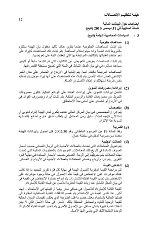 ‫هُئ‬‫ـ‬‫ر‬ ‫خ‬‫ـ‬ُ‫ُظ‬‫ــ‬‫اإلرص‬ ‫ى‬‫ــ‬‫بالد‬
12
‫انًبنُخ‬ ‫انجُبَبد‬ ‫حىل‬ ‫اَعبحبد‬
ٍ‫ف‬ ‫انًُزهُخ‬ ‫نهغُخ‬31‫دَغًجش‬2010)‫(ربثغ‬
3-‫انهبيخ‬ ‫انًحبعجُخ‬ ‫انغُبعبد‬)‫(ربثغ‬
)‫(ص‬‫حكىيُخ‬ ‫يغبهًبد‬
ً‫عزيزض‬ ‫اىٖٞئخ‬ ُ‫ثأ‬ ‫ٍيق٘ه‬ ‫رأمٞذ‬ ‫ْٕبك‬ ُ٘‫ٝن‬ ‫عْذٍب‬ ‫اىؾنٍ٘ٞخ‬ ‫اىَغبَٕبد‬ ‫ئصجبد‬ ٌ‫ٝز‬
‫ع‬ ‫ماٝشاد‬ ‫اىَغبَٕبد‬ ‫ريل‬ ‫ئصجبد‬ ٌ‫ٝز‬ .‫اىَغبَٕخ‬ ً٦‫اعز‬ ٌ‫عٞز‬ ّٔ ٗ ‫اىقيخ‬ ‫راد‬ ‫ثبىؾشٗه‬ٚ‫ي‬
‫خ‬ ‫اىَشرج‬ ‫ثبىزنبىٞف‬ ‫ىَقبثيزٖب‬ ٌ‫ٍْزو‬ ٘‫ّؾ‬ٜ‫اىز‬ ‫ثٖب‬‫ئ‬‫عي‬ ‫اىْٞخ‬ ‫ّيقذد‬ٚ.‫ري٘ٝنٖب‬
‫ىز٘فٞش‬ ٗ ‫ل‬‫ب‬‫عبثق‬ ‫رنجذٕب‬ ٌ‫ر‬ ٜ‫اىز‬ ‫اىزنبىٞف‬ ِ‫ع‬ ‫اىزي٘ٝل‬ ‫ثغشك‬ ‫اىَغبَٕبد‬ ‫ئصجبد‬ ٌ‫ٝز‬
ٜ‫ف‬ ‫ٍجبؽشح‬ ‫ٍغبعذح‬ٜ‫ف‬‫اىؾبٍو‬ ‫اىذخو‬ ُ‫ثٞب‬.‫فٖٞب‬ ‫اىقجل‬ ‫ٍغزؾقخ‬ ‫رقجؼ‬ ٜ‫اىز‬ ‫اىغْخ‬ ٜ‫ف‬
ٜ‫ف‬ ‫ئصجبرٖب‬ ٌ‫ٝز‬ ‫فو‬ ‫ثبقزْب‬ ‫خ‬ ‫اىَشرج‬ ‫اىَغبَٕبد‬‫اىخغبئش‬ ٗ ‫ا١سثبػ‬‫اىيَش‬ ٙ‫ٍذ‬ ٚ‫عي‬
ٓ‫ئهربؤ‬ ٌ‫ٝز‬ ‫ٍإعو‬ ‫ئٝشاد‬ ‫ّٖب‬ ٚ‫عي‬ ‫اىَغبَٕبد‬ ٓ‫ٕز‬ ‫ئصجبد‬ ٌ‫ٝز‬ .‫ا١فو‬ ‫ىزىل‬ ‫اىَقذس‬ ٜ‫ا٣ّزبع‬
‫ر‬ ‫ا١فو‬ ‫ئهرب‬ ٗ ‫اعزٖ٦ك‬ ‫هشٝقخ‬ ‫ثْرظ‬ٗ.‫اىقيخ‬
)‫(ذ‬‫انزًىَم‬ ‫يصشوفبد‬ /‫إَشاداد‬
َ٘‫اىز‬ ‫ئٝشاداد‬ ‫رؾزَو‬‫عي‬ ‫ٝو‬ٚ‫ٍقشٗفبد‬ ُ٘‫رزن‬ .‫اىجْنٞخ‬ ‫اى٘دائة‬ ٚ‫عي‬ ‫اىربئذح‬ ‫ئٝشاداد‬
ٜ‫ف‬ ‫اىر٘ائذ‬ ٗ‫ٍٗقش‬ ‫ئٝشاد‬ ‫ئصجبد‬ ٌ‫ٝز‬ .‫اىجْنٞخ‬ ً٘‫ٗاىشع‬ ‫اىربئذح‬ ‫ٍقشٗفبد‬ ٍِ ‫اىزَ٘ٝو‬
ٜ‫ف‬‫اىخغبئش‬ ٗ ‫ا١سثبػ‬‫ا‬ ‫ٍجذ‬ ‫عبط‬ ٚ‫عي‬٣.‫عزؾقبق‬
)‫(غ‬‫يخصصبد‬
‫اىَخق‬ ‫ئدساط‬ ٌ‫ٝز‬‫ـ‬‫ف‬ ‫ـ‬‫ـ‬ٜٜ‫اىَبى‬ ‫اىَشمض‬ ُ‫ثٞب‬ٍ‫عْذ‬‫ـ‬‫ٝن‬ ‫ب‬‫ـ‬‫ى‬ ُ٘‫ـ‬‫اىٖٞئخ‬ ٙ‫ذ‬‫ئ‬ّ٘‫قب‬ ً‫ىزضا‬ٗ ّٜ
‫ئ‬َ‫اى‬ ٍِٗ ‫عبثق‬ ٍ‫س‬‫ىؾذ‬ ‫ّزٞغخ‬ ٜ‫عزذ٥ى‬‫ىَْبفة‬ ‫خبسط‬ ‫رذفق‬ ‫يت‬ ‫ٝز‬ ُ ‫ؾزَو‬‫ئ‬‫قزقبدٝخ‬
‫ىزغ٘ٝخ‬‫ا‬ ‫ٕزا‬٣.ً‫ىزضا‬
‫انعشَجخ‬ )ٌ(
‫ىيَبدح‬ ‫ل‬‫ب‬‫ٗفق‬19ٌ‫سق‬ ّٜ‫ب‬ ‫اىغي‬ ً٘‫اىَشع‬ ٍِ30/2002‫اىٖٞئـخ‬ ‫ٗئٝشاداد‬ ‫ف٘ه‬ ُ‫فا‬
.ُ‫عَب‬ ‫ْخ‬ ‫عي‬ ٜ‫ف‬ ‫اىذخو‬ ‫مشٝجخ‬ ِ‫ٍـ‬ ‫ٍيرـبح‬
(‫ن‬)‫األخُجُخ‬ ‫انؼًالد‬
ٌ‫ٝز‬‫رؾ٘ٝو‬‫ا١عْجٞاخ‬ ‫ثابىيَ٦د‬ ‫رؾاذس‬ ٜ‫اىزا‬ ‫اىَيبٍ٦د‬ّٜ‫اىيَاب‬ ‫اىشٝابه‬ ٚ‫ئىا‬‫عايبس‬ ‫ؽغات‬
‫ربس‬ ٜ‫ف‬ ‫اىغبئذح‬ ‫اىقش‬‫اىَيابٍ٦د‬ ‫ريل‬ ‫ٝخ‬‫رؾاذس‬ ٜ‫اىزا‬ ‫اىَبىٞاخ‬ ‫ي٘ثابد‬ َ‫ٗاى‬ ‫اىَ٘عا٘داد‬ .
‫اب‬‫ا‬ٖ‫رؾ٘ٝي‬ ٌ‫از‬‫ا‬ٝ ‫ا٦د‬‫ا‬َ‫اىي‬ ٓ‫از‬‫ا‬ٖ‫ث‬ّٜ‫اب‬‫ا‬َ‫اىي‬ ‫ابه‬‫ا‬ٝ‫اىش‬ ٚ‫ا‬‫ا‬‫ئى‬‫ابئذح‬‫ا‬‫اىغ‬ ‫ايبس‬‫ا‬‫ا١ع‬ ‫ات‬‫ا‬‫ؽغ‬‫اشح‬‫ا‬‫فز‬ ‫اخ‬‫ا‬ٝ‫ّٖب‬ ٜ‫ا‬‫ا‬‫ف‬
‫اىزقشٝش‬‫ا١عْجٞخ‬ ‫ثبىيَ٦د‬ ‫اىَيبٍ٦د‬ ‫ٗخغبئش‬ ‫سثبػ‬ ‫ئدساط‬ ٌ‫ٝز‬ .ٜ‫ف‬.‫اىخغبئش‬ ٗ ‫ا١سثبػ‬
(‫ل‬)‫إ‬‫َخفبض‬‫ان‬‫مًُخ‬
ٜ‫ف‬ ‫اىٖٞئخ‬ ‫١ف٘ه‬ ‫اىذفزشٝخ‬ ‫اىقَٞخ‬ ‫ٍشاعيخ‬ ٌ‫رز‬‫رقشٝش‬ ‫فزشح‬ ‫مو‬ ‫ّٖبٝخ‬‫مبّذ‬ ‫ئرا‬ ‫ٍب‬ ‫ىزؾذٝذ‬
‫ا‬ ٚ‫عي‬ ‫ٍإؽشاد‬ ‫ْٕبك‬٣ٚ‫عي‬ ‫ٍإؽشاد‬ ‫ٗع٘د‬ ‫ؽبىخ‬ ٜ‫ف‬ .‫ا١ف٘ه‬ ٓ‫ٕز‬ ‫قَٞخ‬ ٜ‫ف‬ ‫ّخربك‬
‫ا‬٣‫ّخرب‬‫ى‬ ‫اىقبثيخ‬ ‫اىقَٞخ‬ ‫رؾذٝذ‬ ٌ‫ٝز‬ ‫ك‬٤‫ا‬ ‫خغبسح‬ ‫ئدساط‬ ٌ‫ٝز‬ .‫عزشداد‬٣ٜ‫ف‬ ‫اىقَٞخ‬ ٜ‫ف‬ ‫ّخربك‬
ٜ‫ف‬‫اىؾبٍو‬ ‫اىذخو‬ ُ‫ثٞب‬‫ى‬ ‫اىقبثيخ‬ ٔ‫قَٞز‬ ِ‫ع‬ ‫ى٢فو‬ ‫اىذفزشٝخ‬ ‫اىقَٞخ‬ ‫صٝبدح‬ ‫عْذ‬٤.‫عزشداد‬
‫ى‬ ‫اىقبثيخ‬ ‫اىقَٞخ‬٤‫ا‬ ٜ‫ف‬ ‫قَٞزٖب‬ ٗ ‫ثٞيٖب‬ ‫عيش‬ ٜ‫فبف‬ ٜٕ ‫ى٢ف٘ه‬ ‫عزشداد‬٣ً‫عزخذا‬‫َٖٝب‬ ،
‫م‬‫ج‬‫رقذٝش‬ ‫عْذ‬ .‫ش‬‫ا‬ ٜ‫ف‬ ‫اىقَٞخ‬٣ٚ‫ئى‬ ‫اىَقذسح‬ ‫اىَغزقجيٞخ‬ ‫اىْقذٝخ‬ ‫اىزذفقبد‬ ٌ‫خق‬ ٌ‫ٝز‬ ً‫عزخذا‬
‫ث‬ ‫اىؾبىٞخ‬ ‫قَٞزٖب‬‫ا‬‫اىؾبىٞخ‬ ‫اىغ٘ق‬ ‫رقَٞٞبد‬ ‫ٝينظ‬ ٛ‫اىز‬ ‫اىنشٝجخ‬ ‫قجو‬ ‫ٍب‬ ٌ‫خق‬ ‫ٍيذه‬ ً‫عزخذا‬
‫ْٝزظ‬ ٥ ٛ‫اىز‬ ‫ا١فو‬ ‫ؽبىخ‬ ٜ‫ف‬ .‫ا١فو‬ ‫ثزىل‬ ‫اىَزييقخ‬ ‫ٗاىَخبهش‬ ‫ىيْق٘د‬ ‫اىضٍْٞخ‬ ‫ىيقَٞخ‬
‫ٍغزقو‬ ‫ثؾنو‬ ‫مجٞشح‬ ‫ّقذٝخ‬ ‫رذفقبد‬‫ى‬ ‫اىقبثيخ‬ ‫اىقَٞخ‬ ‫رؾذٝذ‬ ٌ‫ٝز‬ ٙ‫ا١خش‬ ‫ا١ف٘ه‬ ِ‫ع‬٤‫عزشداد‬
.‫ا١فو‬ ‫ئىٖٞب‬ َٜ‫ْٝز‬ ٜ‫اىز‬ ‫ىيْقذ‬ ‫اىَْزغخ‬ ‫ىي٘ؽذح‬
 