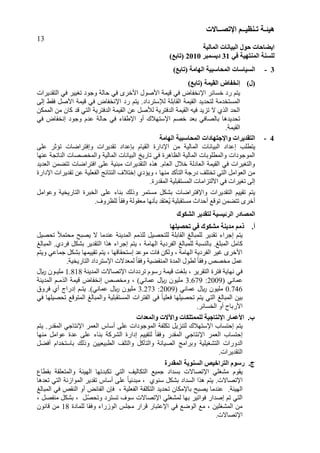 ‫هُئ‬‫ـ‬‫ر‬ ‫خ‬‫ـ‬ُ‫ُظ‬‫ــ‬‫اإلرص‬ ‫ى‬‫ــ‬‫بالد‬
13
‫انًبنُخ‬ ‫انجُبَبد‬ ‫حىل‬ ‫اَعبحبد‬
ٍ‫ف‬ ‫انًُزهُخ‬ ‫نهغُخ‬31‫دَغًجش‬2010)‫(ربثغ‬
3-‫انهبيخ‬ ‫انًحبعجُخ‬ ‫انغُبعبد‬)‫(ربثغ‬
(‫ل‬)‫إ‬‫َخفبض‬‫ان‬‫مًُخ‬)‫(ربثغ‬
‫ا‬ ‫خغبئش‬ ‫سد‬ ٌ‫ٝز‬٣‫اىزقذٝشاد‬ ٜ‫ف‬ ‫رغٞٞش‬ ‫ٗع٘د‬ ‫ؽبىخ‬ ٜ‫ف‬ ٙ‫ا١خش‬ ‫ا١ف٘ه‬ ‫قَٞخ‬ ٜ‫ف‬ ‫ّخربك‬
‫ى‬ ‫اىقبثيخ‬ ‫اىقَٞخ‬ ‫ىزؾذٝذ‬ ‫اىَغزخذٍخ‬٤‫ا‬ ‫سد‬ ٌ‫ٝز‬ .‫عزشداد‬٣ٚ‫ئى‬ ‫فقو‬ ‫ا١فو‬ ‫قَٞخ‬ ٜ‫ف‬ ‫ّخربك‬
ِ‫اىََن‬ ٍِ ُ‫مب‬ ‫قذ‬ ٜ‫اىز‬ ‫اىذفزشٝخ‬ ‫اىقَٞخ‬ ِ‫ع‬ ‫ى٢فو‬ ‫اىذفزشٝخ‬ ‫اىقَٞخ‬ ٔٞ‫ف‬ ‫رضٝذ‬ ٥ ٛ‫اىز‬ ‫اىؾذ‬
‫ا‬ ٌ‫خق‬ ‫ثيذ‬ ٜ‫ثبىقبف‬ ‫رؾذٝذٕب‬٣ٖ‫عز‬‫ٗع٘د‬ ً‫عذ‬ ‫ؽبىخ‬ ٜ‫ف‬ ‫ا٣هرب‬ ٗ ‫٦ك‬‫ئ‬ٜ‫ف‬ ‫ّخربك‬
.‫اىقَٞخ‬
4-‫انهبيخ‬ ‫انًحبعجُخ‬ ‫واإلخزهبداد‬ ‫انزمذَشاد‬
‫يت‬ ‫ٝز‬‫ئعذاد‬ٗ ‫رقذٝشاد‬ ‫ثاعذاد‬ ً‫اىقٞب‬ ‫ا٣داسح‬ ٍِ ‫اىَبىٞخ‬ ‫اىجٞبّبد‬‫ئ‬ٚ‫عي‬ ‫رإصش‬ ‫فزشامبد‬
‫عْٖب‬ ‫اىْبرغخ‬ ‫ٗاىَخققبد‬ ‫اىَبىٞخ‬ ‫اىجٞبّبد‬ ‫ربسٝخ‬ ٜ‫ف‬ ‫اىوبٕشح‬ ‫اىَبىٞخ‬ ‫ي٘ثبد‬ َ‫ٗاى‬ ‫اىَ٘ع٘داد‬
‫اىيذٝذ‬ َِ‫رزن‬ ‫افزشامبد‬ ٚ‫عي‬ ‫ٍجْٞخ‬ ‫اىزقذٝشاد‬ ٓ‫ٕز‬ .ً‫اىيب‬ ‫خ٦ه‬ ‫اىيبدىخ‬ ‫اىقَٞخ‬ ٜ‫ف‬ ‫ٗاىزغٞشاد‬
ٛ‫ٗٝإد‬ ، ‫ٍْٖب‬ ‫اىزأمذ‬ ‫دسعخ‬ ‫رخزيف‬ ٜ‫اىز‬ ‫اىي٘اٍو‬ ٍِ‫ئ‬‫اىريي‬ ‫اىْزبئظ‬ ٦‫خز‬‫ا٣داسح‬ ‫رقذٝشاد‬ ِ‫ع‬ ‫ٞخ‬
.‫اىَقذسح‬ ‫اىَغزقجيٞخ‬ ‫ا٥ىزضاٍبد‬ ٜ‫ف‬ ‫رغٞشاد‬ ٚ‫ئى‬
‫ٗا٣فزشامبد‬ ‫اىزقذٝشاد‬ ٌٞٞ‫رق‬ ٌ‫ٝز‬‫ٗع٘اٍو‬ ‫اىزبسٝخٞخ‬ ‫اىخجشح‬ ٚ‫عي‬ ‫ثْب‬ ‫ٗرىل‬ ‫ٍغزَش‬ ‫ثؾنو‬
. ٗ‫ىيوش‬ ‫ل‬‫ب‬‫ٗفق‬ ‫ٍيق٘ىخ‬ ‫ثأّٖب‬ ‫ُيزقذ‬ٝ ‫ٍغزقجيٞخ‬ ‫ؽذاس‬ ‫ر٘قة‬ َِ‫رزن‬ ٙ‫خش‬
‫نزمذَش‬ ‫انشئُغُخ‬ ‫انًصبدس‬‫انشكىن‬
.‫أ‬‫ريى‬‫رحصُههب‬ ٍ‫ف‬ ‫يشكىن‬ ‫يذَُخ‬
‫رقذٝش‬ ‫ئعشا‬ ٌ‫ٝز‬‫رؾقٞو‬ ‫ل‬٦َ‫ٍؾز‬ ‫ٝقجؼ‬ ٥ ‫عْذٍب‬ ‫اىَذْٝخ‬ ٌٍ‫ىيز‬ ‫ىيزؾقٞو‬ ‫اىقبثيخ‬ ‫ىيَجبى‬
. ‫اىَجي‬ ‫مبٍو‬‫ثبىْغجخ‬‫اىرشد‬ ‫ىيَجبى‬ٌ‫ٝز‬ ، ‫اىٖبٍخ‬ ‫ٝخ‬‫اىَجبى‬ .ٛ‫فشد‬ ‫ثؾنو‬ ‫اىزقذٝش‬ ‫ٕزا‬ ‫ئعشا‬
ٌ‫ٗٝز‬ ٜ‫عَبع‬ ‫ثؾنو‬ ‫رقَٖٞٞب‬ ٌ‫ٝز‬ ، ‫ئعزؾقبقٖب‬ ‫ٍ٘عذ‬ ‫فبد‬ ِ‫ٗىن‬ ، ‫اىٖبٍخ‬ ‫اىرشدٝخ‬ ‫غٞش‬ ٙ‫ا١خش‬
.‫اىزبسٝخٞخ‬ ‫ا٣عزشداد‬ ‫ىَيذ٥د‬ ‫ل‬‫ب‬‫ٗفق‬ ‫اىَْقنٞخ‬ ‫اىَذح‬ ‫٘ه‬ ‫ى‬ ‫ل‬‫ب‬‫ٗفق‬ ‫ٍخقـ‬ ‫عَو‬
، ‫اىزقشٝش‬ ‫فزشح‬ ‫ّٖبٝخ‬ ٜ‫ف‬‫قَٞخ‬ ‫ثيغذ‬‫اىَذْٝخ‬ ‫ا٣رقب٥د‬ ‫رشدداد‬ ً٘‫سع‬1.818ٞ‫ٍي‬‫ـ‬‫لاير‬ ُ٘
( ّٜ‫عَب‬2009:3.679ٍ‫اىز‬ ‫قَٞخ‬ ‫ئّخربك‬ ‫ٍٗخقـ‬ ، ّٜ‫عَب‬ ‫لاير‬ ُ٘ٞ‫ٍي‬‫ـ‬‫اىَذْٝخ‬ ٌ
0.746( ّٜ‫عَب‬ ‫لاير‬ ُ٘ٞ‫ٍي‬2009:3.273‫ٝز‬ . ّٜ‫عَب‬ ‫لاير‬ ُ٘ٞ‫ٍي‬‫ـ‬‫فشٗق‬ ٛ ‫ئدساط‬ ٌ
ٜ‫ف‬ ‫رؾقٞيٖب‬ ‫اىَز٘قة‬ ‫ٗاىَجبى‬ ‫اىَغزقجيٞخ‬ ‫اىرزشاد‬ ٜ‫ف‬ ‫ل‬‫ب‬ٞ‫فيي‬ ‫رؾقٞيٖب‬ ٌ‫ٝز‬ ٜ‫اىز‬ ‫اىَجبى‬ ِٞ‫ث‬
.‫اىخغبئش‬ ٗ ‫ا١سثبػ‬
‫وانًؼذاد‬ ‫واِالد‬ ‫نهًًزهكبد‬ ‫اإلَزبخُخ‬ ‫األػًبس‬ .‫ة‬
ٌ‫ٝز‬‫ئ‬‫ا‬ ‫ؽزغبة‬٣ٌ‫ٝز‬ .‫اىَقذس‬ ٜ‫ا٣ّزبع‬ ‫اىيَش‬ ‫عبط‬ ٚ‫عي‬ ‫اىَ٘ع٘داد‬ ‫رنيرخ‬ ‫ىزْضٝو‬ ‫عزٖ٦ك‬
‫ئ‬‫ٍْٖب‬ ‫ع٘اٍو‬ ‫عذح‬ ٚ‫عي‬ ‫ثْب‬ ‫اىؾشمخ‬ ‫ئداسح‬ ٌٞٞ‫ىزق‬ ‫ل‬‫ب‬‫ٗفق‬ ‫اىَقذس‬ ٜ‫ا٣ّزبع‬ ‫اىيَش‬ ‫ؽزغبة‬
‫اىزؾغٞيٞخ‬ ‫اىذٗساد‬‫فنو‬ ً‫ثبعزخذا‬ ‫ٗرىل‬ ِٞٞ‫جٞي‬ ‫اى‬ ‫ٗاىزيف‬ ‫ٗاىزآمو‬ ‫اىقٞبّخ‬ ‫ٗثشاٍظ‬
.‫اىزقذٝشاد‬
‫ج‬.‫انزش‬ ‫سعىو‬‫ا‬َ‫انغُى‬ ‫خُص‬‫خ‬‫انًمذسح‬
ً٘‫ٝق‬‫بع‬ ‫ثق‬ ‫ٗاىَزييقخ‬ ‫اىٖٞئخ‬ ‫رنجذرٖب‬ ٜ‫اىز‬ ‫اىزنبىٞف‬ ‫عَٞة‬ ‫ثغذاد‬ ‫ا٣رقب٥د‬ ٜ‫ٍؾغي‬
‫ا٣رقب٥د‬.ْ٘‫ع‬ ‫ثؾنو‬ ‫اىغذاد‬ ‫ٕزا‬ ٌ‫ٝز‬‫اىَ٘اصّخ‬ ‫رقذٝش‬ ‫عبط‬ ٚ‫عي‬ ‫ل‬‫ب‬ٞ‫ٍجذئ‬ ، ٛ‫ريذٕب‬ ٜ‫اىز‬
.‫اىٖٞئخ‬‫اىَجبى‬ ٜ‫ف‬ ‫اىْقـ‬ ٗ ‫اىربئل‬ ُ‫فا‬ ، ‫اىرييٞخ‬ ‫اىزنيرخ‬ ‫رؾذٝذ‬ ُ‫ثب٣ٍنب‬ ‫ٝقجؼ‬ ‫عْذٍب‬
٘‫ع‬ ‫ا٣رقب٥د‬ ٜ‫ىَؾغي‬ ‫ثٖب‬ ‫ف٘ارٞش‬ ‫ئفذاس‬ ٌ‫ر‬ ٜ‫اىز‬، ‫ٍْرقو‬ ‫ثؾنو‬ ، ‫بو‬‫ق‬‫ٗرؾ‬ ‫رغزشد‬
‫ا٣عزجبس‬ ٜ‫ف‬ ‫اى٘مة‬ ‫ٍة‬ ، ِٞ‫اىَؾغي‬ ٍِ‫قشاس‬‫ٍغيظ‬٘‫اى‬‫صسا‬‫ىيَبدح‬ ‫ٗفقب‬18ُّ٘‫قب‬ ٍِ
٣‫ا‬‫رقب٥د‬.
 