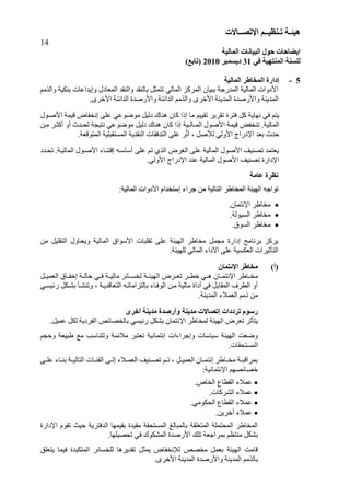 ‫هُئ‬‫ـ‬‫ر‬ ‫خ‬‫ـ‬ُ‫ُظ‬‫ــ‬‫اإلرص‬ ‫ى‬‫ــ‬‫بالد‬
14
‫انًبنُخ‬ ‫انجُبَبد‬ ‫حىل‬ ‫اَعبحبد‬
ٍ‫ف‬ ‫انًُزهُخ‬ ‫نهغُخ‬31‫دَغًجش‬2010)‫(ربثغ‬
5-‫انًبنُخ‬ ‫انًخبغش‬ ‫إداسح‬
‫ث‬ ‫اىَذسعخ‬ ‫اىَبىٞخ‬ ‫ا١دٗاد‬ٜ‫اىَبى‬ ‫اىَشمض‬ ُ‫جٞب‬‫رزَضو‬‫ثبى‬‫اىَيبده‬ ‫ٗاىْقذ‬ ‫ْقذ‬‫ثْنٞخ‬ ‫ٗئٝذاعبد‬ٌٍ‫ٗاىز‬
‫اىَذْٝخ‬ٙ‫ا١خش‬ ‫اىَذْٝخ‬ ‫ٗا١سفذح‬‫اىذائْخ‬ ٌٍ‫ٗاىز‬ٙ‫ا١خش‬ ‫اىذائْخ‬ ‫ٗا١سفذح‬.
ٌ‫ٝز‬‫رقشٝش‬ ‫فزشح‬ ‫مو‬ ‫ّٖبٝخ‬ ٜ‫ف‬ٌٞٞ‫رق‬‫قَٞخ‬ ‫ئّخربك‬ ٚ‫عي‬ ٜ‫ٍ٘م٘ع‬ ‫دىٞو‬ ‫ْٕبك‬ ُ‫مب‬ ‫ئرا‬ ‫ٍب‬١‫ا‬‫فا٘ه‬
‫اى‬‫َبىٞخ‬.‫قَٞخ‬ ‫رْخرل‬‫ا١ف٘ه‬‫اى‬َ‫ـ‬‫بى‬‫ـ‬‫ئرا‬ ‫ٞخ‬‫ىؾ‬ ‫ّزٞغخ‬ ٜ‫ٍ٘م٘ع‬ ‫دىٞو‬ ‫ْٕبك‬ ُ‫مب‬‫ـ‬‫ذس‬ِ‫ٍا‬ ‫مضاش‬ ٗ
‫ى٢فو‬ ٜ‫ا١ٗى‬ ‫ا٣دساط‬ ‫ثيذ‬ ‫ؽذس‬،‫ب‬‫ص‬‫ش‬‫اىَز٘قيخ‬ ‫اىَغزقجيٞخ‬ ‫اىْقذٝخ‬ ‫اىزذفقبد‬ ٚ‫عي‬.
‫رؾاذد‬ .‫اىَبىٞاخ‬ ‫ا١فا٘ه‬ ‫ئقزْاب‬ ٔ‫عبعا‬ ٚ‫عي‬ ٌ‫ر‬ ٛ‫اىز‬ ‫اىغشك‬ ٚ‫عي‬ ‫اىَبىٞخ‬ ‫ا١ف٘ه‬ ‫رقْٞف‬ ‫ٝيزَذ‬
.ٜ‫ا١ٗى‬ ‫ا٣دساط‬ ‫عْذ‬ ‫اىَبىٞخ‬ ‫ا١ف٘ه‬ ‫رقْٞف‬ ‫ا٣داسح‬
‫ػبيخ‬ ‫َظشح‬
ٔ‫ر٘اع‬‫اىٖٞئخ‬:‫اىَبىٞخ‬ ‫ا١دٗاد‬ ً‫ئعزخذا‬ ‫عشا‬ ٍِ ‫اىزبىٞخ‬ ‫اىَخبهش‬
.ُ‫ا٣ئزَب‬ ‫ٍخبهش‬
.‫اىغٞ٘ىخ‬ ‫ٍخبهش‬
.‫اىغ٘ق‬ ‫ٍخبهش‬
‫ٍخبهش‬ ‫ٍغَو‬ ‫ئداسح‬ ‫ثشّبٍظ‬ ‫ٝشمض‬‫اىٖٞئخ‬ٍِ ‫اىزقيٞو‬ ‫ٗٝؾبٗه‬ ‫اىَبىٞخ‬ ‫ا١ع٘اق‬ ‫رقيجبد‬ ٚ‫عي‬
ٜ‫اىَبى‬ ‫ا١دا‬ ٚ‫عي‬ ‫اىينغٞخ‬ ‫اىزأصٞشاد‬‫ىيٖٞئخ‬.
)‫(أ‬ٌ‫اإلئزًب‬ ‫يخبغش‬
‫ريااشك‬ ‫ااش‬ ‫خ‬ ٜ‫ٕاا‬ ُ‫ا٣ئزَااب‬ ‫ٍخاابهش‬‫اىٖٞئااخ‬‫اىيَٞااو‬ ‫ئخراابق‬ ‫ؽبىااخ‬ ٜ‫فاا‬ ‫ٍبىٞااخ‬ ‫ىخغاابئش‬
‫ثؾا‬ ‫ٗرْؾاأ‬ ، ‫اىزيبقذٝاخ‬ ٔ‫ثاىزضاٍبرا‬ ‫اى٘فاب‬ ِ‫ٍا‬ ‫ٍبىٞخ‬ ‫داح‬ ٜ‫ف‬ ‫اىَقبثو‬ ‫ش‬ ‫اى‬ ٜٗ‫سئٞغا‬ ‫نو‬
‫اىَذْٝخ‬ ٦َ‫اىي‬ ٌٍ‫ر‬ ٍِ.
‫يذَُخ‬ ‫إرصبالد‬ ‫رشدداد‬ ‫سعىو‬‫أ‬ ‫يذَُخ‬ ‫وأسصذح‬‫خشي‬
‫ريشك‬ ‫ٝزأصش‬‫اىٖٞئخ‬٣‫ا‬ ‫ىَخبهش‬.‫عَٞو‬ ‫ىنو‬ ‫اىرشدٝخ‬ ‫ثبىخقبئـ‬ ٜ‫سئٞغ‬ ‫ثؾنو‬ ُ‫ئزَب‬
‫ٗميذ‬‫اىٖٞئخ‬ٌ‫ٗؽغ‬ ‫هجٞيخ‬ ‫ٍة‬ ‫ٗرزْبعت‬ ‫ٍ٦ئَخ‬ ‫ريزجش‬ ‫ئئزَبّٞخ‬ ‫اد‬ ‫ٗئعشا‬ ‫عٞبعبد‬
.‫اىَغزؾقبد‬
ٚ‫ا‬‫ا‬‫عي‬ ‫اب‬‫ا‬ْ‫ث‬ ‫اخ‬‫ا‬ٞ‫اىزبى‬ ‫ابد‬‫ا‬‫اىرئ‬ ٚ‫ا‬‫ا‬‫ئى‬ ٦‫ا‬‫ا‬َ‫اىي‬ ‫اْٞف‬‫ا‬‫رق‬ ٌ‫ا‬‫ا‬‫ر‬ ، ‫او‬‫ا‬َٞ‫اىي‬ ُ‫اب‬‫ا‬َ‫ئئز‬ ‫ابهش‬‫ا‬‫ٍخ‬ ‫اخ‬‫ا‬‫ثَشاقج‬
:‫ا٣ئزَبّٞخ‬ ٌٖ‫خقبئق‬
.‫اىخبؿ‬ ‫بع‬ ‫اىق‬ ٦َ‫ع‬
٦َ‫ع‬.‫اىؾشمبد‬
.ٍٜ٘‫اىؾن‬ ‫بع‬ ‫اىق‬ ٦َ‫ع‬
.ِٝ‫آخش‬ ٦َ‫ع‬
‫ا٣داسح‬ ً٘‫رق‬ ‫ؽٞش‬ ‫اىذفزشٝخ‬ ‫ثقَٖٞب‬ ‫ٍقٞذح‬ ‫اىَغزؾقخ‬ ‫ثبىَجبى‬ ‫اىَزييقخ‬ ‫اىَؾزَيخ‬ ‫اىَخبهش‬
.‫رؾقٞيٖب‬ ٜ‫ف‬ ‫اىَؾن٘ك‬ ‫ا١سفذح‬ ‫ريل‬ ‫ثَشاعيخ‬ ٌ‫ٍْزو‬ ‫ثؾنو‬
‫ٝزييق‬ ‫فَٞب‬ ‫اىَزنجذح‬ ‫ىيخغبئش‬ ‫رقذٝشٕب‬ ‫َٝضو‬ ‫ى٤ّخربك‬ ‫ٍخقـ‬ ‫ثيَو‬ ‫اىٖٞئخ‬ ‫قبٍذ‬
‫ثبى‬ٙ‫ا١خش‬ ‫اىَذْٝخ‬ ‫ٗا١سفذح‬ ‫اىَذْٝخ‬ ٌٍ‫ز‬.
 