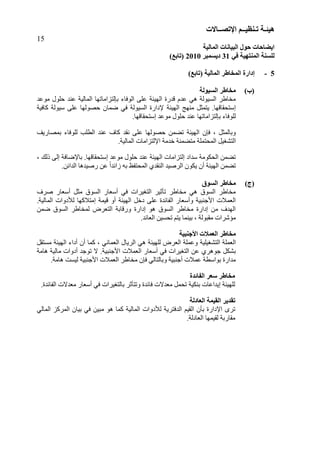 ‫هُئ‬‫ـ‬‫ر‬ ‫خ‬‫ـ‬ُ‫ُظ‬‫ــ‬‫اإلرص‬ ‫ى‬‫ــ‬‫بالد‬
15
‫انًبنُخ‬ ‫انجُبَبد‬ ‫حىل‬ ‫اَعبحبد‬
ٍ‫ف‬ ‫انًُزهُخ‬ ‫نهغُخ‬31‫دَغًجش‬2010)‫(ربثغ‬
5-)‫(ربثغ‬ ‫انًبنُخ‬ ‫انًخبغش‬ ‫إداسح‬
)‫(ة‬‫انغُىنخ‬ ‫يخبغش‬
‫قذسح‬ ً‫عذ‬ ٜٕ ‫اىغٞ٘ىخ‬ ‫ٍخبهش‬‫اىٖٞئخ‬‫ٍ٘عذ‬ ‫ؽي٘ه‬ ‫عْذ‬ ‫اىَبىٞخ‬ ‫ثاىزضاٍبرٖب‬ ‫اى٘فب‬ ٚ‫عي‬
‫ٍْٖظ‬ ‫ٝزَضو‬ .‫ئعزؾقبقٖب‬‫اىٖٞئخ‬‫مبفٞخ‬ ‫عٞ٘ىخ‬ ٚ‫عي‬ ‫ؽق٘ىٖب‬ ُ‫مَب‬ ٜ‫ف‬ ‫اىغٞ٘ىخ‬ ‫٣داسح‬
‫ئعزؾقبقٖب‬ ‫ٍ٘عذ‬ ‫ؽي٘ه‬ ‫عْذ‬ ‫ثاىزضاٍبرٖب‬ ‫ىي٘فب‬.
ُ‫فا‬ ، ‫ٗثبىَضو‬‫اىٖٞئخ‬‫ثَقبسٝف‬ ‫ىي٘فب‬ ‫يت‬ ‫اى‬ ‫عْذ‬ ‫مب‬ ‫ّقذ‬ ٚ‫عي‬ ‫ؽق٘ىٖب‬ َِ‫رن‬
‫اىَؾزَيخ‬ ‫اىزؾغٞو‬.‫اىَبىٞخ‬ ‫ا٣ىزضاٍبد‬ ‫خذٍخ‬ ‫ٍزنَْخ‬
، ‫رىل‬ ٚ‫ئى‬ ‫ثب٣مبفخ‬ .‫ئعزؾقبقٖب‬ ‫ٍ٘عذ‬ ‫ؽي٘ه‬ ‫عْذ‬ ‫اىٖٞئخ‬ ‫ئىزضاٍبد‬ ‫عذاد‬ ‫اىؾنٍ٘خ‬ َِ‫رن‬
.ِ‫اىذائ‬ ‫سفٞذٕب‬ ِ‫ع‬ ‫ل‬‫ا‬‫صائذ‬ ٔ‫ث‬ ‫اىَؾزرظ‬ ٛ‫اىْقذ‬ ‫اىشفٞذ‬ ُ٘‫ٝن‬ ُ ‫اىٖٞئخ‬ َِ‫رن‬
)‫(ج‬‫انغىق‬ ‫يخبغش‬
‫فش‬ ‫عيبس‬ ‫ٍضو‬ ‫اىغ٘ق‬ ‫عيبس‬ ٜ‫ف‬ ‫اىزغٞشاد‬ ‫رأصٞش‬ ‫ٍخبهش‬ ٜٕ ‫اىغ٘ق‬ ‫ٍخبهش‬
‫دخو‬ ٚ‫عي‬ ‫اىربئذح‬ ‫عيبس‬ ٗ ‫ا١عْجٞخ‬ ‫اىيَ٦د‬‫اىٖٞئخ‬.‫اىَبىٞخ‬ ‫ى٢دٗاد‬ ‫ئٍز٦مٖب‬ ‫قَٞخ‬ ٗ
َِ‫م‬ ‫اىغ٘ق‬ ‫ىَخبهش‬ ‫اىزيشك‬ ‫ٗسقبثخ‬ ‫ئداسح‬ ٕ٘ ‫اىغ٘ق‬ ‫ٍخبهش‬ ‫ئداسح‬ ٍِ ‫اىٖذ‬
.‫اىيبئذ‬ ِٞ‫رؾغ‬ ٌ‫ٝز‬ ‫ثَْٞب‬ ، ‫ٍقج٘ىخ‬ ‫ٍإؽشاد‬
‫يخ‬‫األخُجُخ‬ ‫انؼًالد‬ ‫بغش‬
‫ا‬ ‫اىيَيخ‬‫ىزؾغٞيٞخ‬ٜٕ ‫ىيٖٞئخ‬ ‫اىيشك‬ ‫ٗعَيخ‬‫دا‬ ُ ‫مَب‬ ، ّٜ‫اىيَب‬ ‫اىشٝبه‬‫اىٖٞئخ‬‫ٍغزقو‬
.‫ا١عْجٞخ‬ ‫اىيَ٦د‬ ‫عيبس‬ ٜ‫ف‬ ‫اىزغٞشاد‬ ِ‫ع‬ ٛ‫عٕ٘ش‬ ‫ثؾنو‬‫ٕبٍخ‬ ‫ٍبىٞخ‬ ‫دٗاد‬ ‫ر٘عذ‬ ٥
.‫ٕبٍخ‬ ‫ىٞغذ‬ ‫ا١عْجٞخ‬ ‫اىيَ٦د‬ ‫ٍخبهش‬ ُ‫فا‬ ٜ‫ٗثبىزبى‬ ‫عْجٞخ‬ ‫عَ٦د‬ ‫خ‬ ‫ث٘اع‬ ‫ٍذاسح‬
‫يخبغش‬‫انفبئذح‬ ‫عؼش‬
‫ىيٖٞئخ‬‫ئٝذاعبد‬‫ثْنٞخ‬.‫اىربئذح‬ ‫ٍيذ٥د‬ ‫عيبس‬ ٜ‫ف‬ ‫ثبىزغٞشاد‬ ‫ٗرزأصش‬ ‫فبئذح‬ ‫ٍيذ٥د‬ ‫رؾَو‬
‫رمذَش‬‫انؼبدنخ‬ ‫انمًُخ‬
ُ‫ثأ‬ ‫ا٣داسح‬ ٙ‫رش‬ٌٞ‫اىق‬ٜ‫ف‬ ِٞ‫ٍج‬ ٕ٘ ‫مَب‬ ‫اىَبىٞخ‬ ‫ى٢دٗاد‬ ‫اىذفزشٝخ‬ٜ‫اىَبى‬ ‫اىَشمض‬ ُ‫ثٞب‬
.‫اىيبدىخ‬ ‫ىقَٖٞب‬ ‫ٍقبسثخ‬
 