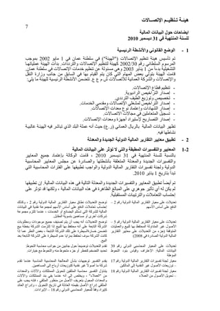 ‫هُئ‬‫ـ‬‫ر‬ ‫خ‬‫ـ‬ُ‫ُظ‬‫ــ‬‫اإلرص‬ ‫ى‬‫ــ‬‫بالد‬
7
‫انًبنُخ‬ ‫انجُبَبد‬ ‫حىل‬ ‫اَعبحبد‬
ٍ‫ف‬ ‫انًُزهُخ‬ ‫نهغُخ‬31‫دَغًجش‬2010
1-‫انشئُغُخ‬ ‫واألَشطخ‬ ٍَ‫انمبَى‬ ‫انىظغ‬
ٜ‫ف‬ ُ‫عَب‬ ‫ْخ‬ ‫عي‬ ٜ‫ف‬ "‫("اىٖٞئخ‬ ‫ا٣رقب٥د‬ ٌٞ‫رْو‬ ‫ٕٞئخ‬ ‫رأعٞظ‬ ٌ‫ر‬1٘ٝ‫ٍب‬2002‫ثَ٘عت‬
ٌ‫سق‬ ّٜ‫ب‬ ‫اىغي‬ ً٘‫اىَشع‬30/2002‫ا‬ ٌٞ‫ىزْو‬ ‫مٖٞئخ‬٣ٖ‫عَيٞبر‬ ‫اىٖٞئخ‬ ‫د‬ ‫ثذ‬ .‫ٗاىزشدداد‬ ‫رقب٥د‬‫ـ‬‫ب‬
ٍِ ‫ل‬‫ا‬ ‫ثذ‬ ‫اىزؾغٞيٞخ‬1‫ْٝبٝش‬2003‫ا‬ ‫خذٍبد‬ ٌٞ‫رْو‬ ِ‫ع‬ ‫ٍغئ٘ىخ‬ ٜٕٗ‫٣ر‬.ُ‫عَب‬ ‫ْخ‬ ‫عي‬ ٜ‫ف‬ ‫قب٥د‬
‫اىْق‬ ‫ٗصاسح‬ ‫عبّت‬ ٍِ ‫اىغبثق‬ ٜ‫ف‬ ‫ثٖب‬ ً‫اىقٞب‬ ٌ‫ٝز‬ ُ‫مب‬ ٜ‫اىز‬ ً‫اىَٖب‬ ‫ثيل‬ ٜ‫ثز٘ى‬ ‫اىٖٞئخ‬ ‫قبٍذ‬‫و‬
‫ٗا‬٣:ٜ‫ٝي‬ ‫ٍب‬ ‫ىيٖٞئخ‬ ‫اىشئٞغٞخ‬ ‫خ‬ ‫ا١ّؾ‬ َِ‫رزن‬ .‫ع‬ ‫ع‬ ً ‫ػ‬ ‫ى٦رقب٥د‬ ‫اىيَبّٞخ‬ ‫ٗاىؾشمخ‬ ‫رقب٥د‬
-ٌٞ‫رْو‬‫ا‬ ‫بع‬ ‫ق‬٣.‫رقب٥د‬
-.‫اىشادٝ٘ٝخ‬ ‫اىزشاخٞـ‬ ‫ئفذاس‬
-.ٛ‫اىزشدد‬ ‫ٞف‬ ‫اى‬ ‫ٗر٘صٝة‬ ‫رخقٞـ‬
-‫ا‬ ٜ‫ىَؾغي‬ ‫اىزشاخٞـ‬ ‫ئفذاس‬٣‫اىخذٍبد‬ ٍٜ‫ٍٗقذ‬ ‫رقب٥د‬.
-ٗ ‫اىؾٖبداد‬ ‫ئفذاس‬‫ئ‬‫ا‬ ‫ٍيذاد‬ ‫ّ٘ع‬ ‫عزَبد‬٣‫رقب٥د‬.
-.‫ا٥رقب٥د‬ ‫ٍغب٥د‬ ٜ‫ف‬ ِٞ‫اىَزيبٍي‬ ‫رغغٞو‬
-‫ئ‬‫اىزقبسٝؼ‬ ‫فذاس‬٣‫ا‬ ‫ٍٗيذاد‬ ‫عٖضح‬ ‫عزٞشاد‬٣.‫رقب٥د‬
‫روٖش‬‫اىَبىٞخ‬ ‫اىجٞبّبد‬ٛ‫اىز‬ ‫اىجيذ‬ ‫عَيخ‬ ّٔ ‫ؽٞش‬ ‫(س.ع‬ ّٜ‫اىيَب‬ ‫ثبىشٝبه‬‫غبىجٞاخ‬ ‫اىٖٞئاخ‬ ٔٞ‫ف‬ ‫رجبؽش‬
.ٔٞ‫ف‬ ‫ّؾبهٖب‬
2-‫وانًؼذنخ‬ ‫اندذَذح‬ ‫انذونُخ‬ ‫انًبنُخ‬ ‫انزمبسَش‬ ‫يؼبَُش‬ ‫رطجُك‬
2-1‫انًبنُخ‬ ‫انجُبَبد‬ ً‫ػه‬ ‫رؤثش‬ ‫ال‬ ٍ‫وانز‬ ‫انًطجمخ‬ ‫وانزفغُشاد‬ ‫انًؼبَُش‬
ٜ‫ف‬ ‫اىَْزٖٞخ‬ ‫ىيغْخ‬ ‫ثبىْغجخ‬31‫دٝغَجش‬2010‫قبٍذ‬ ،‫اى٘مبىخ‬‫اىَيبٝٞش‬ ‫عَٞة‬ ‫ثاعزَبد‬
‫اىَؾبعجٞخ‬ ‫اىَيبٝٞش‬ ‫ٍغيظ‬ ِ‫ع‬ ‫ٗاىقبدسح‬ ‫زٖب‬ ‫ثأّؾ‬ ‫اىَزييقخ‬ ‫ٗاىَيذىخ‬ ‫اىغذٝذح‬ ‫ٗاىزرغٞشاد‬
ٜ‫اىز‬ ‫اىَؾبعجٞخ‬ ‫اىرزشاد‬ ٚ‫عي‬ ‫جٞقٖب‬ ‫ر‬ ‫ٗاى٘اعت‬ ‫اىذٗىٞخ‬ ‫اىَبىٞخ‬ ‫اىزقبسٝش‬ ‫ررغٞشاد‬ ‫ٗىغْخ‬ ‫اىذٗىٞخ‬
‫ث‬ ‫رجذ‬‫زبسٝخ‬1‫ْٝبٝش‬2010.
‫جٞقٖب‬ ‫ر‬ ُ‫ئ‬ .‫اىَبىٞخ‬ ‫اىجٞبّبد‬ ٓ‫ٕز‬ ٜ‫ف‬ ‫اىزبىٞخ‬ ‫ٗاىَيذىخ‬ ‫اىغذٝذح‬ ‫ٗاىزرغٞشاد‬ ‫اىَيبٝٞش‬ ‫جٞق‬ ‫ر‬ ‫ل‬‫ب‬‫ٝن‬ ٌ‫ر‬
ٚ‫عي‬ ‫رإصش‬ ‫قذ‬ ‫ٗىنْٖب‬ ، ‫اىَبىٞخ‬ ‫اىجٞبّبد‬ ٓ‫ٕز‬ ٜ‫ف‬ ‫اىوبٕشح‬ ‫اىَجبى‬ ٚ‫عي‬ ٛ‫عٕ٘ش‬ ‫رأصٞش‬ ٛ ٔ‫ى‬ ِ‫ٝن‬ ٌ‫ى‬
.‫اىَغزقجيٞخ‬ ‫ٗاىزشرٞجبد‬ ‫اىزيبٍ٦د‬ ‫ئؽزغبة‬
‫ريذٝ٦د‬ٌ‫سق‬ ‫اىذٗىٞخ‬ ‫اىَبىٞخ‬ ‫اىزقبسٝش‬ ‫ٍيٞبس‬ ٚ‫عي‬2–
ٌٖ‫ا١ع‬ ‫عبط‬ ٚ‫عي‬ ‫اىذفة‬
ٌ‫سق‬ ‫اىذٗىٞخ‬ ‫اىَبىٞخ‬ ‫اىزقبسٝش‬ ‫ٍيٞبس‬ ‫بق‬ ّ ‫اىزيذٝ٦د‬ ‫ر٘مؼ‬2‫ٗمزىل‬ ،
‫اىجٞبّبد‬ ٜ‫ف‬ ‫ّقذٝخ‬ ‫ىَغَ٘عخ‬ ٌٖ‫ا١ع‬ ‫عبط‬ ٚ‫عي‬ ‫اىذفة‬ ‫ريبٍ٦د‬ ‫ئؽزغبة‬
َ٘‫ٍغ‬ ً‫ريزض‬ ‫عْذٍب‬ ، ‫اىخذٍبد‬ ٗ ‫اىجنبئة‬ ٌ‫رغزي‬ ٜ‫اىز‬ ‫ىيؾشمخ‬ ‫اىَبىٞخ‬‫عخ‬
.‫اىَقبثو‬ ‫ثزغ٘ٝخ‬ َِٕٞ‫ٍغب‬ ٗ ٙ‫خش‬ ‫ؽشمبد‬
ٌ‫سق‬ ‫اىذٗىٞخ‬ ‫اىَبىٞخ‬ ‫اىزقبسٝش‬ ‫ٍيٞبس‬ ٚ‫عي‬ ‫ريذٝ٦د‬5–
‫ٗاىيَيٞبد‬ ‫ىيجٞة‬ ‫ثٖب‬ ‫اىَؾزرظ‬ ‫اىَزذاٗىخ‬ ‫غٞش‬ ‫ا١ف٘ه‬
‫اىزقبسٝش‬ ‫ٍيبٝٞش‬ ٚ‫عي‬ ‫اىزيذٝ٦د‬ ٍِ ‫(عض‬ ‫اىَز٘قرخ‬
ٜ‫ف‬ ‫اىقبدسح‬ ‫اىذٗىٞخ‬ ‫اىَبىٞخ‬2008
ٌ‫ٝز‬ ُ ‫ٝغت‬ ّٔ ‫اىزيذٝ٦د‬ ‫ر٘مؼ‬‫ي٘ثبد‬ ٍٗ ‫ٍ٘ع٘داد‬ ‫عَٞة‬ ‫رقْٞف‬
‫ثٞة‬ ‫خ‬ ‫ثخ‬ ‫اىؾشمخ‬ ‫ئىزضٍذ‬ ‫ئرا‬ ‫ىيجٞة‬ ‫ثٖب‬ ‫ٍؾزرظ‬ ّٔ ٚ‫عي‬ ‫اىزبثيخ‬ ‫اىؾشمخ‬
‫ئرا‬ ‫عَب‬ ‫اىْوش‬ ‫ثغل‬ ، ‫اىزبثيخ‬ ‫اىؾشمخ‬ ‫ريل‬ ٚ‫عي‬ ‫شح‬ ٞ‫خغبسحاىغ‬ َِ‫رزن‬
‫ثيذ‬ ‫اىزبثيخ‬ ‫اىؾشمخ‬ ٚ‫عي‬ ‫شح‬ ٞ‫اىغ‬ ً‫عذ‬ ‫ثَضاٝب‬ ‫رؾزرظ‬ ٘‫ع‬ ‫اىؾشمخ‬ ‫مبّذ‬
.‫اىجٞة‬
ٌ‫سق‬ ٜ‫اىذٗى‬ ٜ‫اىَؾبعج‬ ‫اىَيٞبس‬ ٚ‫عي‬ ‫ريذٝ٦د‬39
‫اىزؾ٘ه‬ ‫ثْ٘د‬ ‫ٗقٞبط‬ ‫ا٣عزشا‬ :‫اىَبىٞخ‬ ‫اىجٞبّبد‬
‫اىَإٕيخ‬
:‫اىزؾ٘ه‬ ‫ٍؾبعجخ‬ ‫ع٘اّت‬ ٍِ ِٞ‫عبّج‬ ‫ؽ٘ه‬ ‫ل‬‫ب‬‫ر٘مٞؾ‬ ‫اىزيذٝ٦د‬ ً‫رقذ‬
.‫خٞبساد‬ ‫ٍة‬ ‫ٗاىزؾ٘ه‬ ٍْٔ ‫ٍزؾ٘ه‬ ‫عض‬ ٗ ‫ش‬ ‫مخ‬ ٌ‫اىزنخ‬ ‫رؾذٝذ‬
‫اىَبىٞخ‬ ‫اىزقبسٝش‬ ‫ررغٞشاد‬ ‫ىغْخ‬ ‫ٍيٞبس‬ٌ‫سق‬ ‫اىذٗىٞخ‬17
–ِٞ‫اىَبىن‬ ٚ‫ئى‬ ‫اىْقذٝخ‬ ‫غٞش‬ ‫ا١ف٘ه‬ ‫ر٘صٝيبد‬
ً‫رقذ‬ ‫عْذٍب‬ ‫اىَْبعجخ‬ ‫اىَؾبعجٞخ‬ ‫اىَيبىغخ‬ ُ‫ثؾأ‬ ‫ر٘عٖٞبد‬ ‫اىزرغٞش‬ ً‫ٝقذ‬
.َِٕٞ‫اىَغب‬ ٚ‫ئى‬ ‫سثبػ‬ ‫مز٘صٝيبد‬ ‫ّقذٝخ‬ ‫غٞش‬ ‫ل‬٥٘‫ف‬ ‫ٍب‬ ‫ؽشمخ‬
ٌ‫سق‬ ‫اىذٗىٞخ‬ ‫اىَبىٞخ‬ ‫اىزقبسٝش‬ ‫ررغٞشاد‬ ‫ىغْخ‬ ‫ٍيٞبس‬18
–٦َ‫اىي‬ ٍِ ‫ا١ف٘ه‬ ‫رؾ٘ٝو‬
‫ٗاىَيذاد‬ ‫ٗاٟ٥د‬ ‫اىََزينبد‬ ‫ىزؾ٘ٝو‬ ِٞ‫اىَزيق‬ ‫ٍؾبعجخ‬ ‫اىزرغٞش‬ ‫ٝزْبٗه‬
‫ٗاٟ٥د‬ ‫اىََزينبد‬ ‫ثْذ‬ ٜ‫ٝر‬ ‫عْذٍب‬ ّٔ ٚ‫ئى‬ ‫ٗٝخيـ‬ ، " ٦َ‫"اىي‬ ٍِ
ٚ‫عي‬ ‫ٝغت‬ ّٔ‫فا‬ ، ٜ‫اىَزيق‬ ‫ٍْو٘س‬ ٍِ ‫ا١فو‬ ‫ثزيشٝف‬ ‫اىَؾ٘ه‬ ‫ٗاىَيذاد‬
‫اىيبئ‬ ‫ٗئدساط‬ ، ‫اىزؾ٘ٝو‬ ‫ربسٝخ‬ ٜ‫ف‬ ‫اىيبدىخ‬ ٔ‫ثقَٞز‬ ‫ا١فو‬ ‫ئدساط‬ ٜ‫اىَزيق‬‫ذ‬
ٌ‫سق‬ ٜ‫اىذٗى‬ ٜ‫اىَؾبعج‬ ‫ىيَيٞبس‬ ‫ل‬‫ب‬‫ٗفق‬ ‫ماٝشاد‬18–.‫ا٣ٝشاداد‬
 