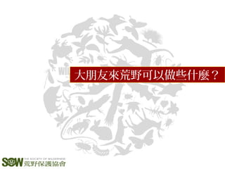 大朋友來荒野可以做些什麼？
 