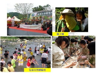 兒童自然體驗營
親子團
 