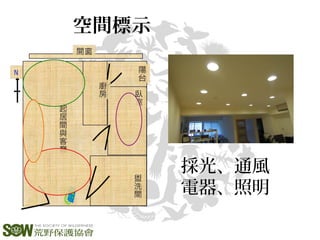 空間標示
採光、通風
電器、照明
 