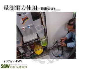 量測電力使用（找出病症）
750W / 45W
 