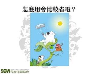 怎麼用會比較省電？
 