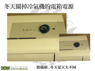 冬天關掉冷氣機的電箱電源
拔插頭 , 冬天夏天大不同
 