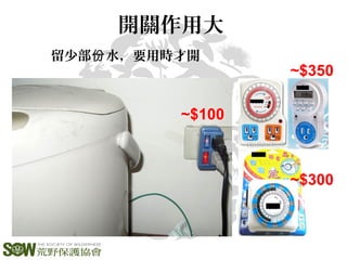 開關作用大
留少部 水，要用時才開份
~$100
~$300
~$350
 