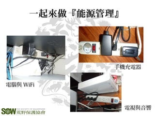 一起來做『能源管理』
電腦與 WiFi
電視與音響
手機充電器
 