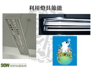 利用燈具節能
 