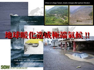 地球暖化造成極端氣候地球暖化造成極端氣候 !!!!
 