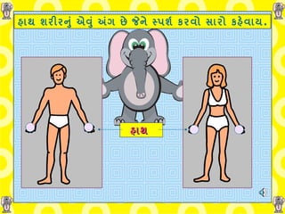 હાથ શરીરનું એવું અંગ છે જેને સ્પર્શ કરવો સારો કહેવાય .   હાથ   