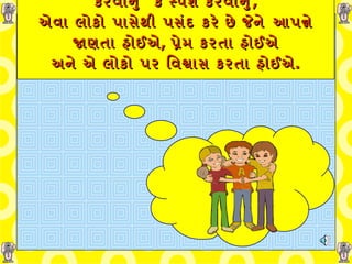 આપણામાંથી કેટલા જણ ગળે મળવાનું ચુંબન કરવાનું    કે સ્પર્શ કરવાનું ,  એવા   લોકો   પાસેથી   પસંદ કરે છે જેને   આપન્ને જાણતા હોઈએ ,  પ્રેમ કરતા હોઈએ અને એ લોકો પર વિશ્વાસ કરતા હોઈએ . 