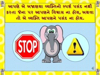 આપણે એ અજાણયા વ્યક્તિનો સ્પર્શ પસંદ નથી કરતા જેના પર આપણને વિશ્વાસ ના હોય ,  અથવા તો એ વ્યક્તિ આપણને પસંદ ના હોય . 