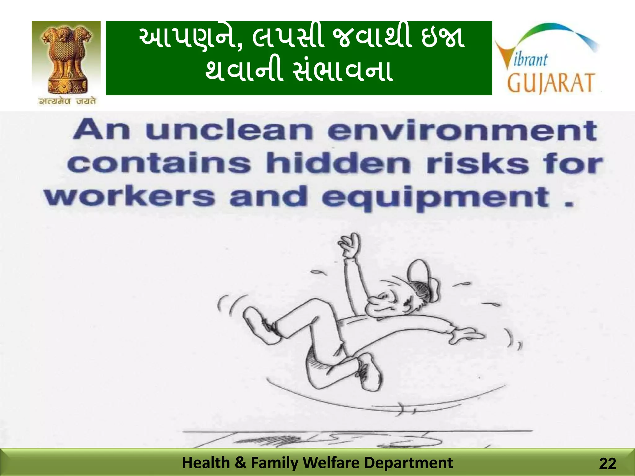 આપણને, લપસી જવાથી ઇજા
થવાની સાંભાવના
Health & Family Welfare Department 22
 