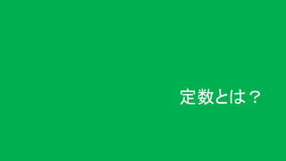 定数とは？
 
