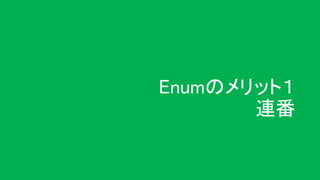 Enumのメリット１
連番
 