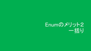 Enumのメリット２
一括り
 