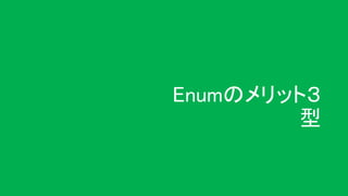 Enumのメリット３
型
 