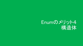 Enumのメリット４
構造体
 